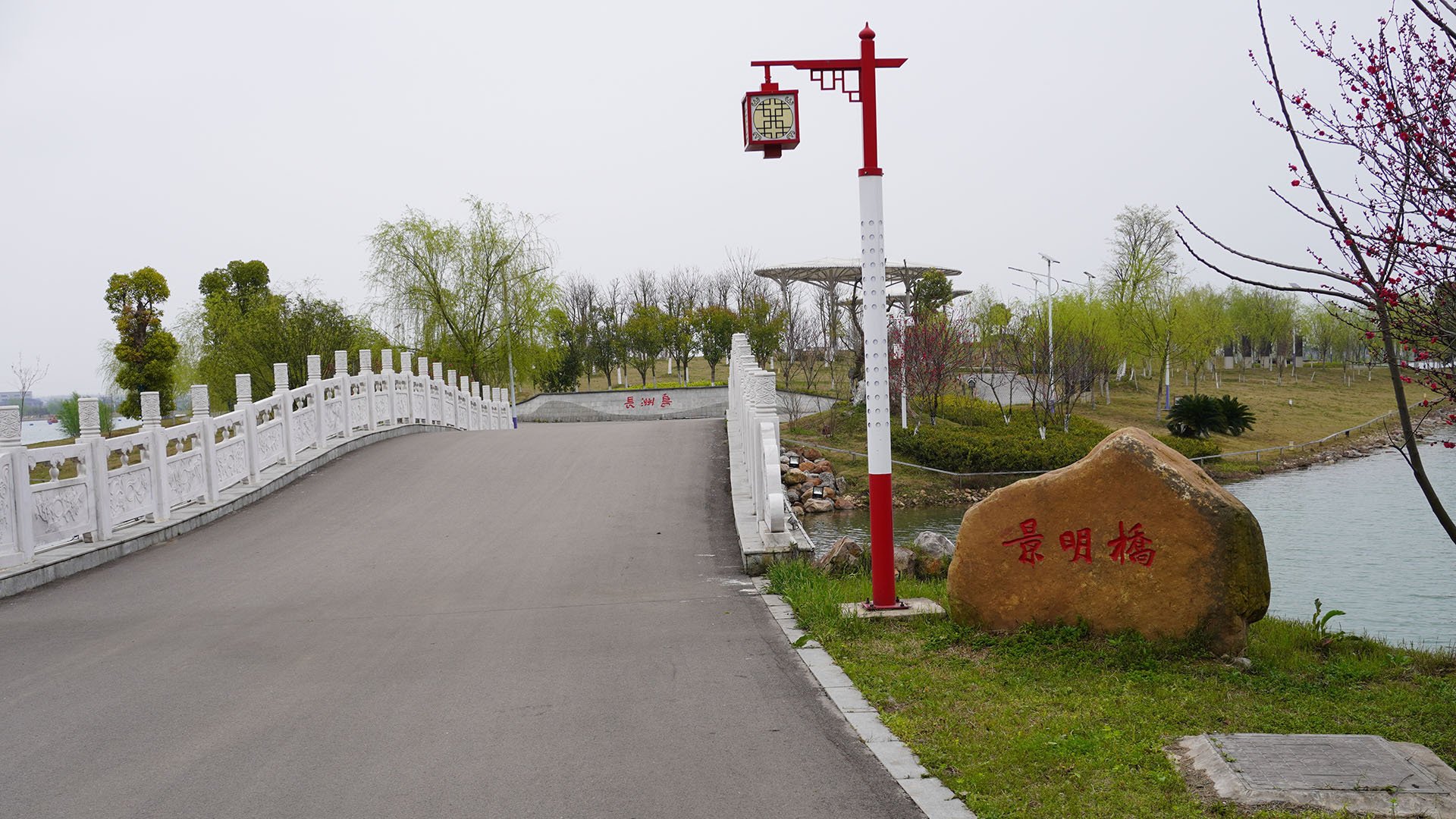 乐乡学苑 景明桥 拱桥