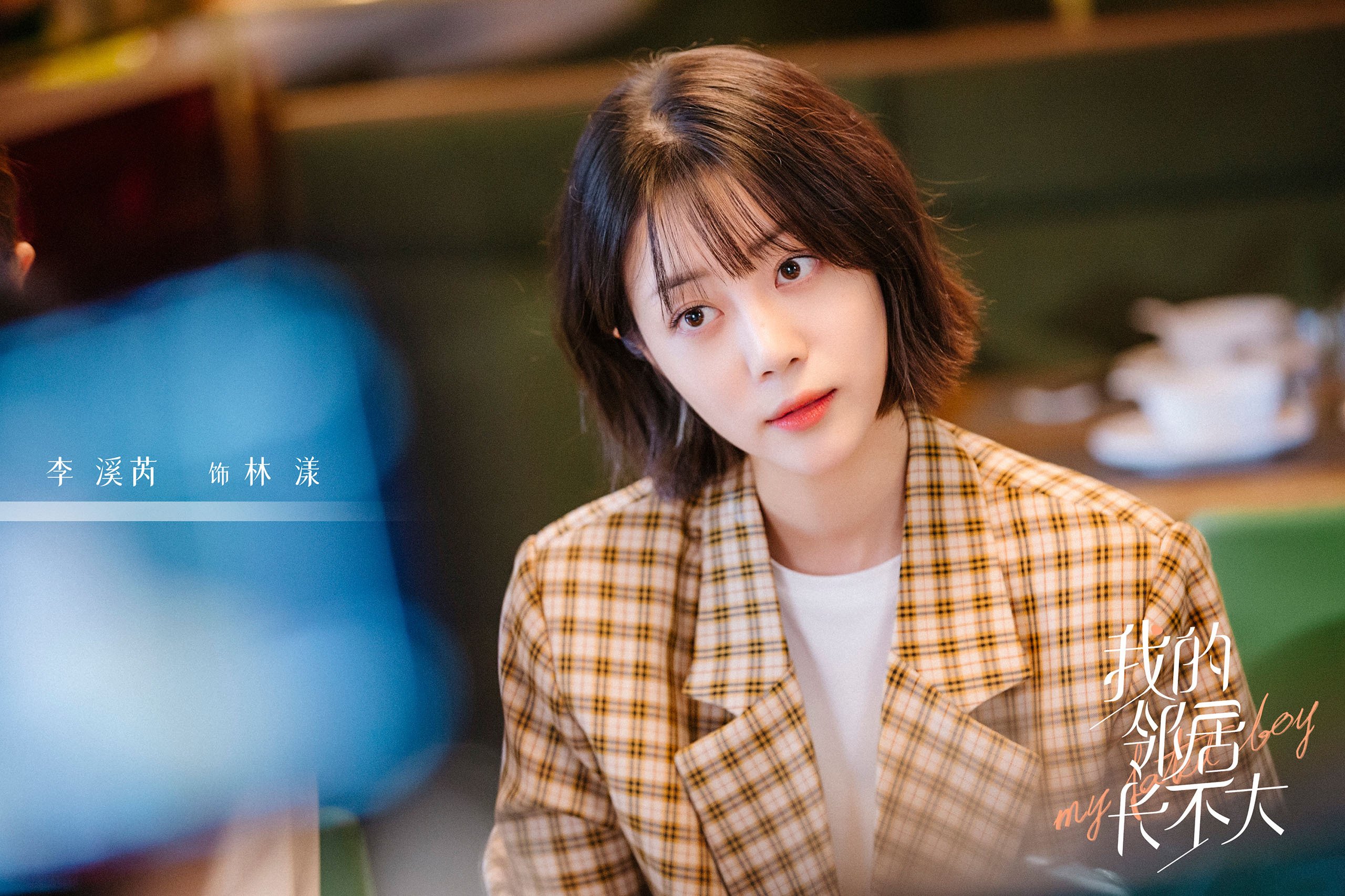 我的邻居长不大 李溪芮 何与