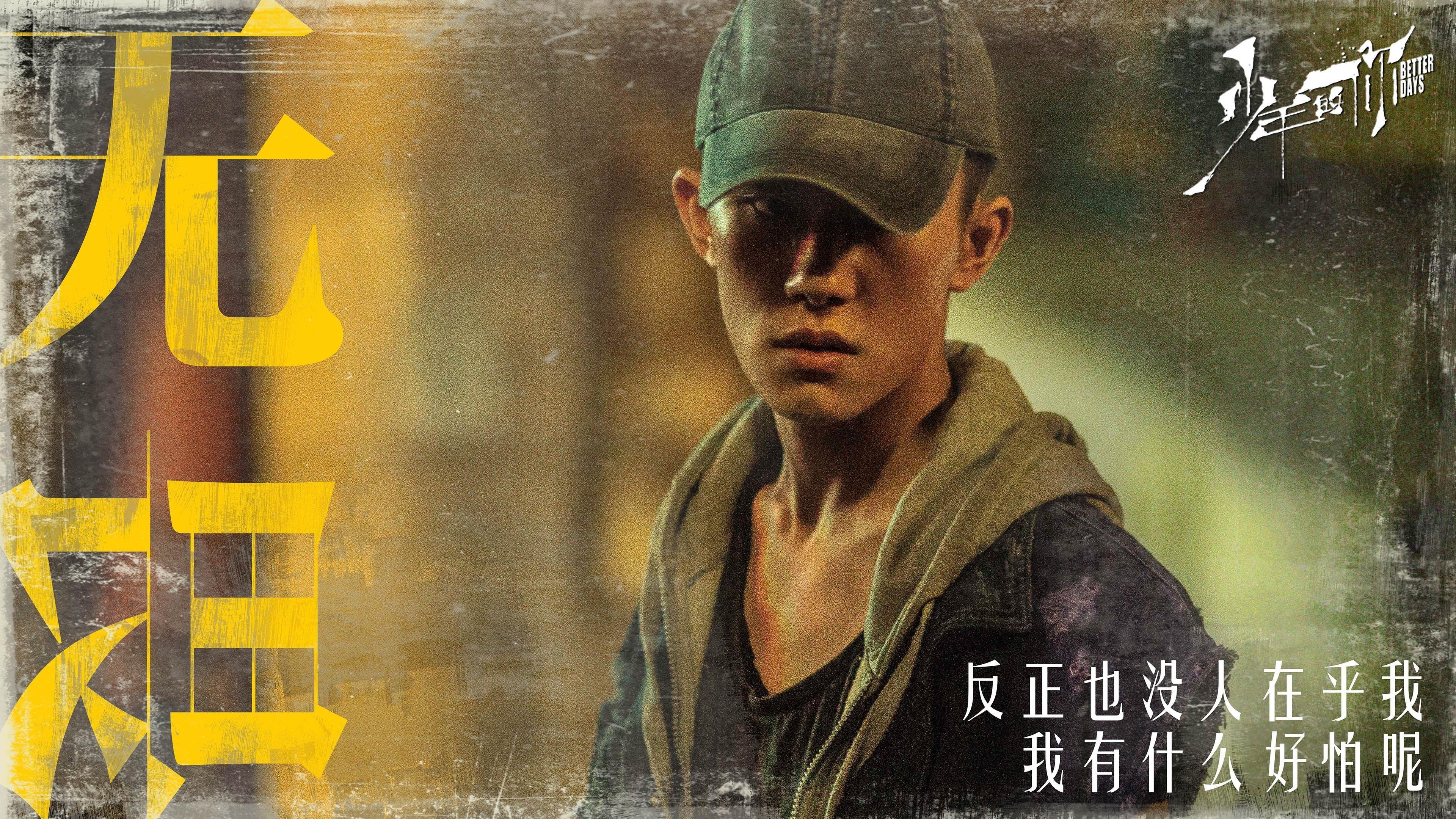 少年的你 周冬雨 易烊千玺