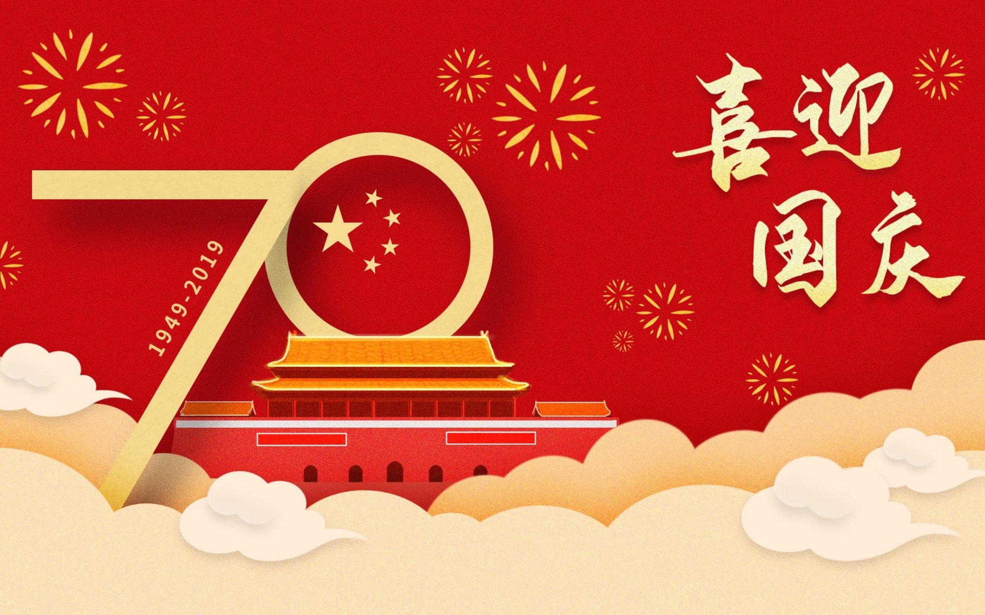 国庆 中国 70周年 祖国