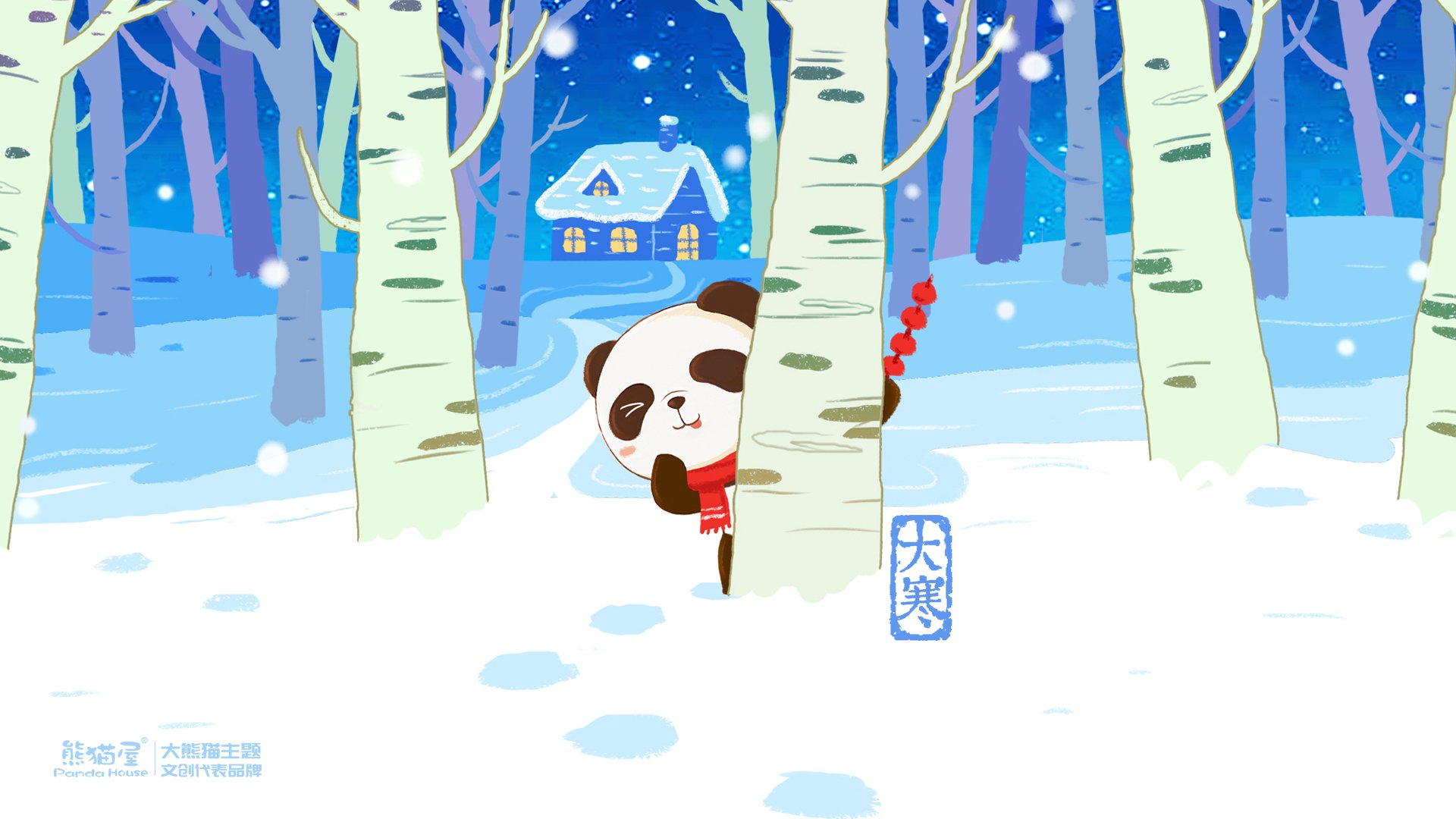 熊猫屋 大寒