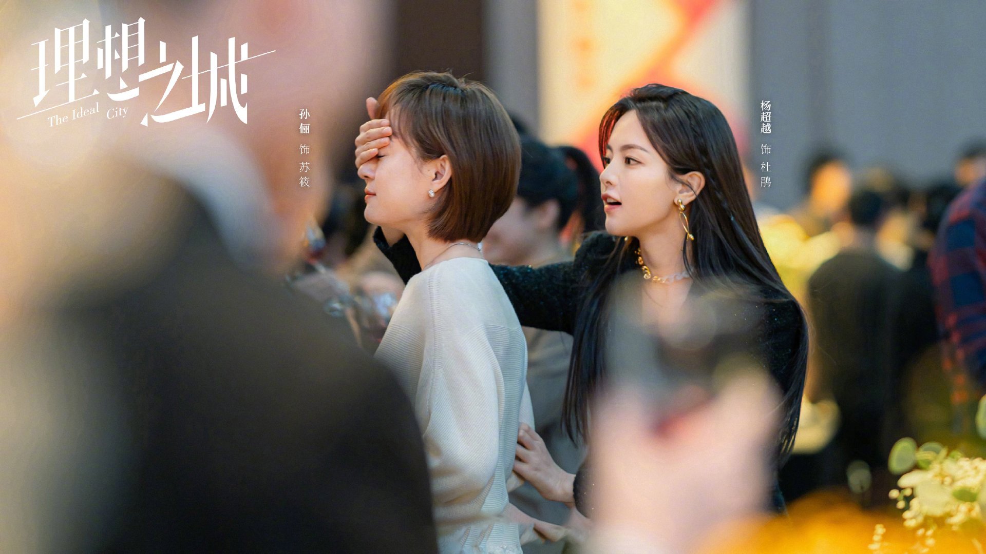 理想之城 孙俪 赵又廷 杨超越