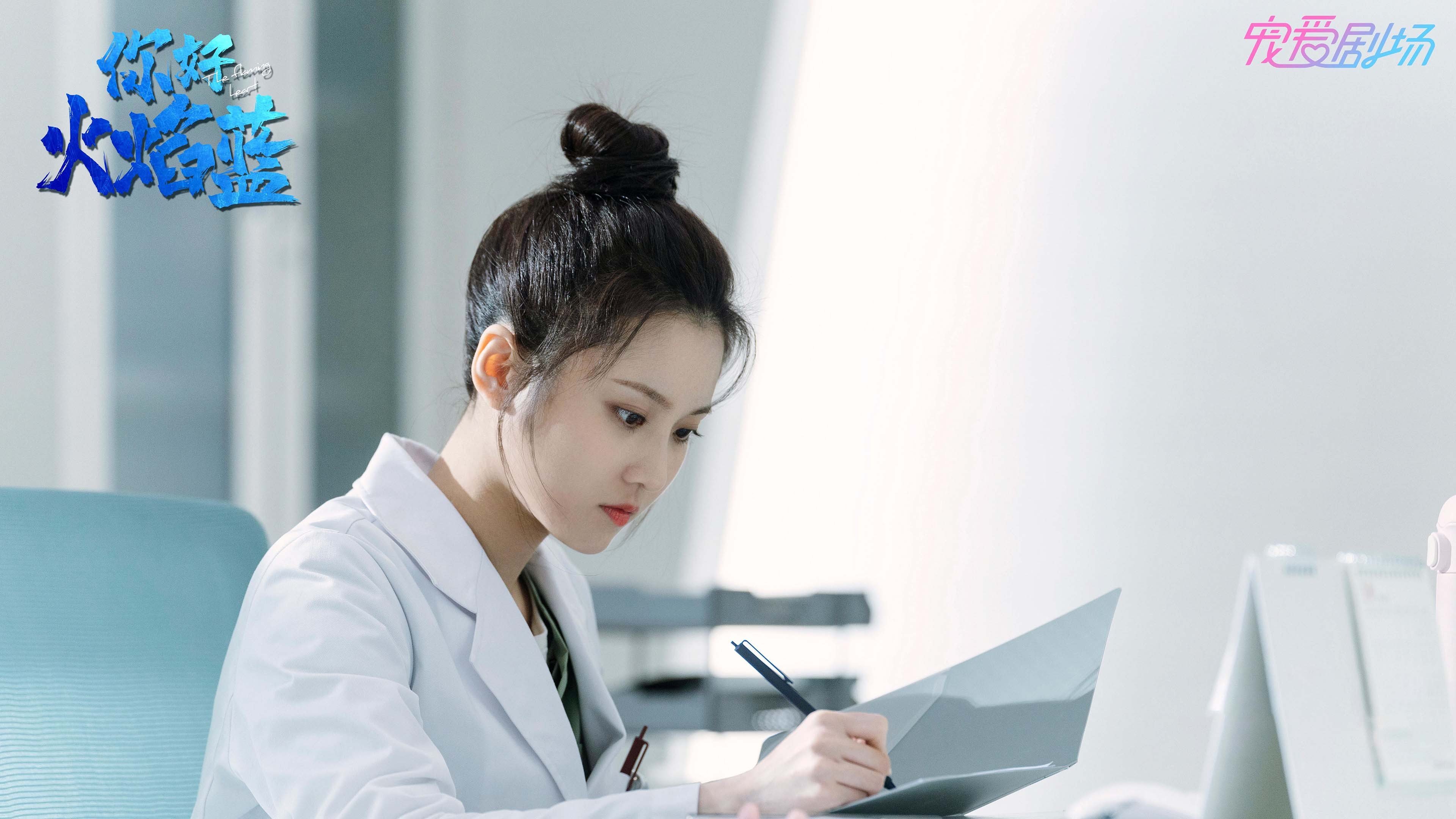 你好 火焰蓝 龚俊 张慧雯