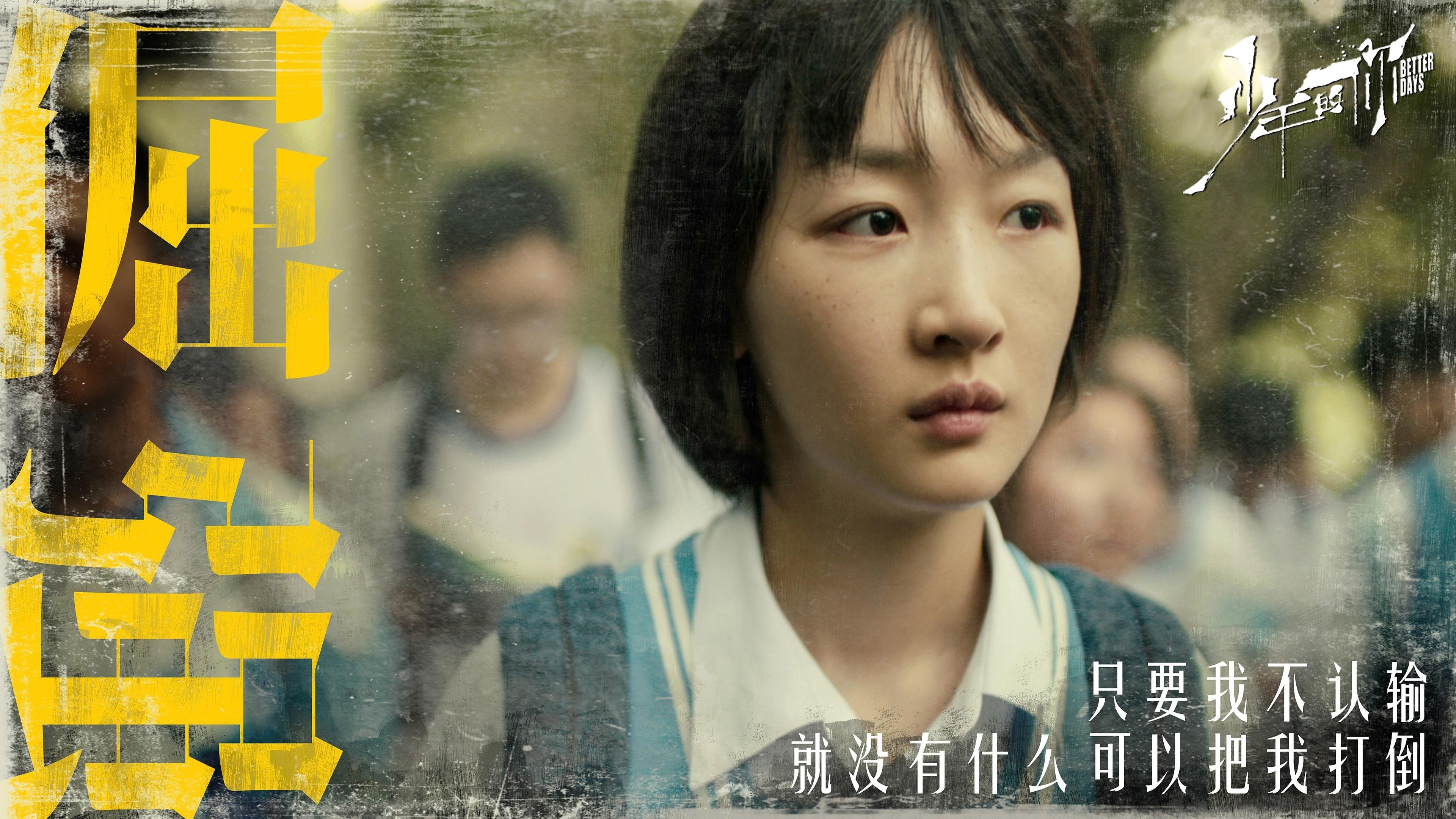 少年的你 周冬雨 易烊千玺