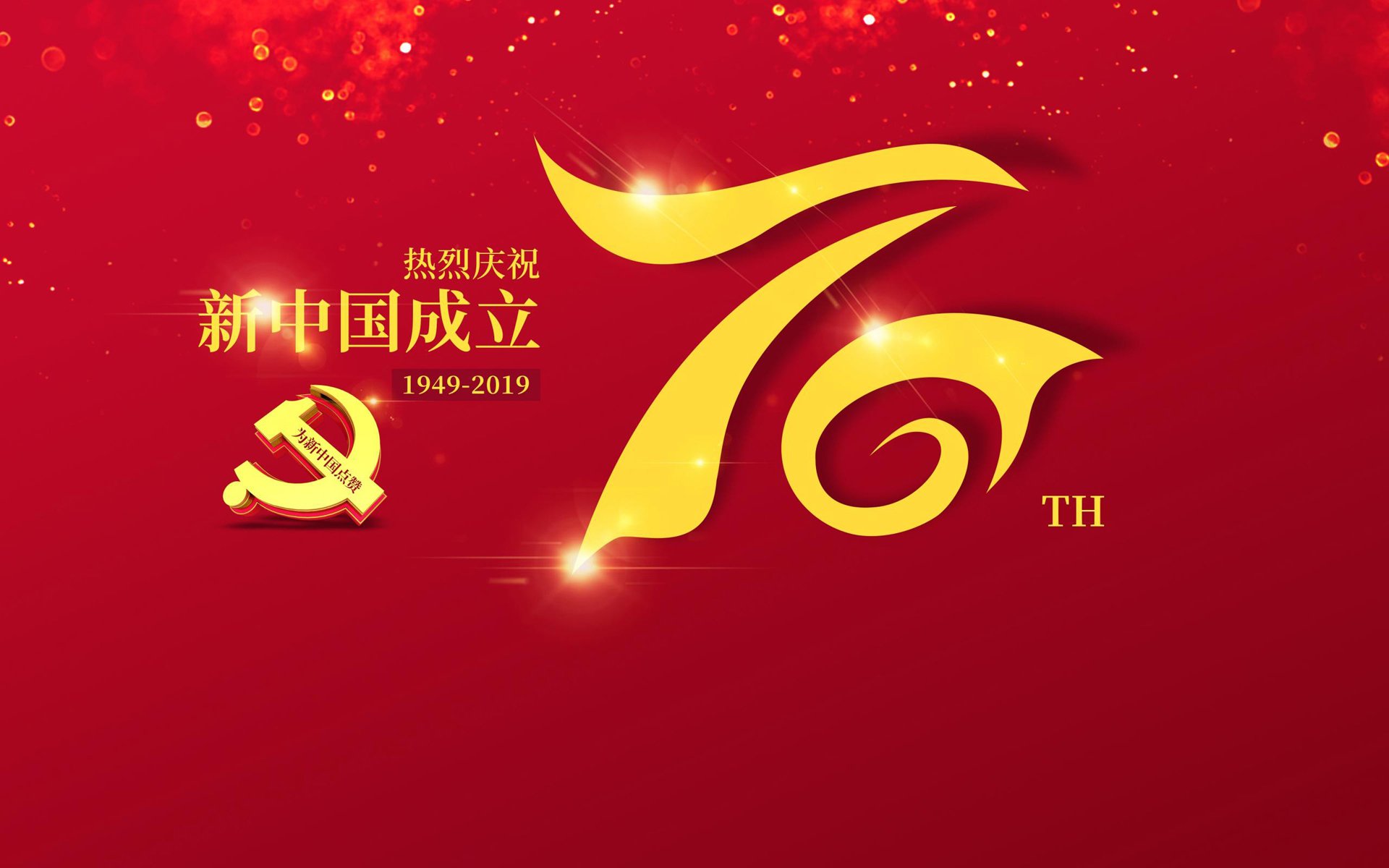 国庆 中国 70周年 祖国