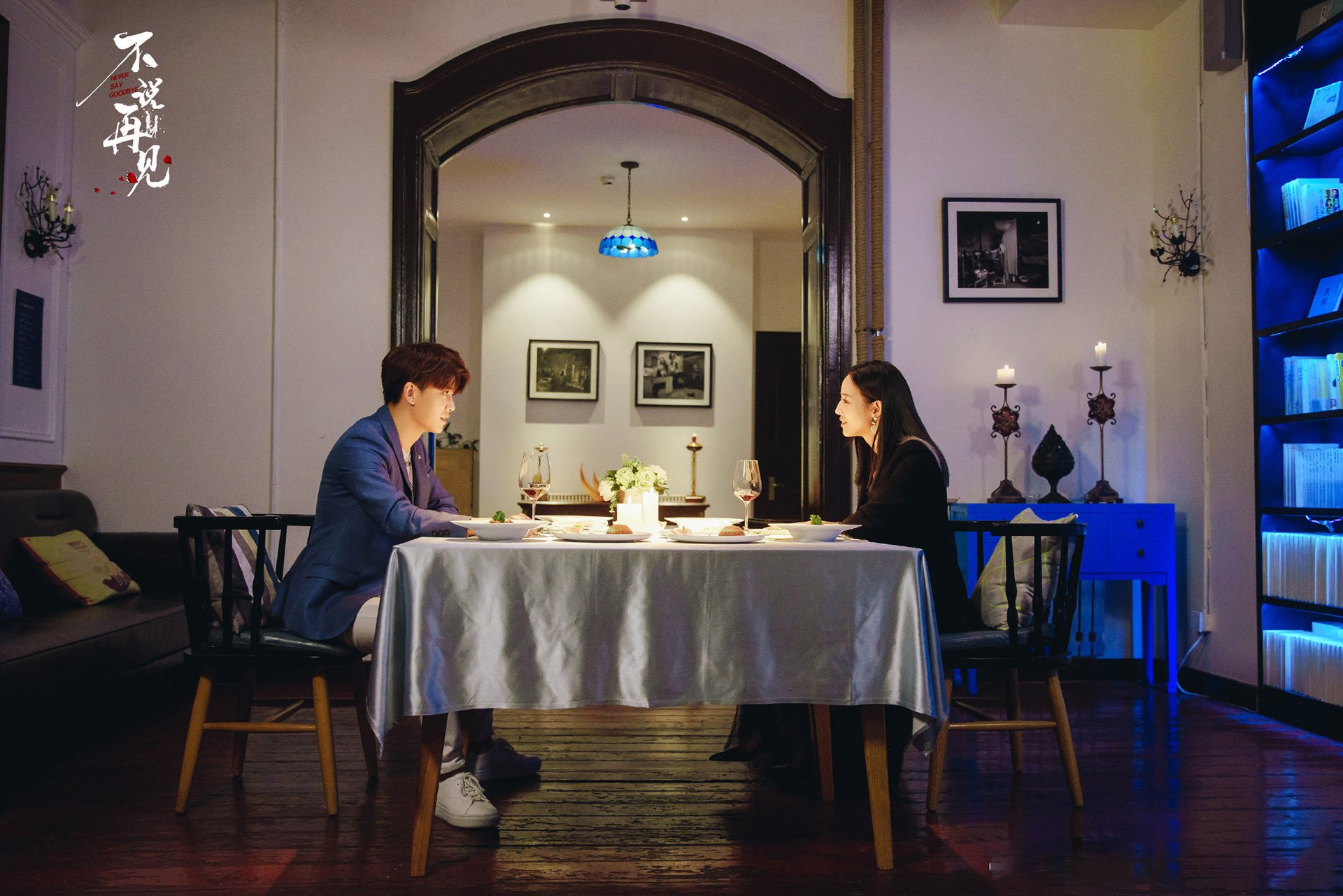 不说再见 任嘉伦 张钧甯 寇世勋