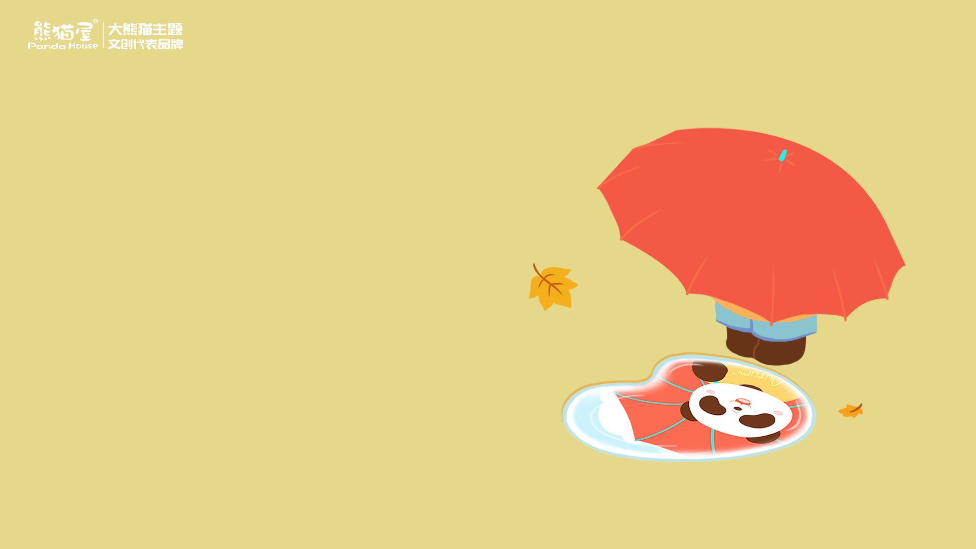 秋日 熊猫屋 落叶