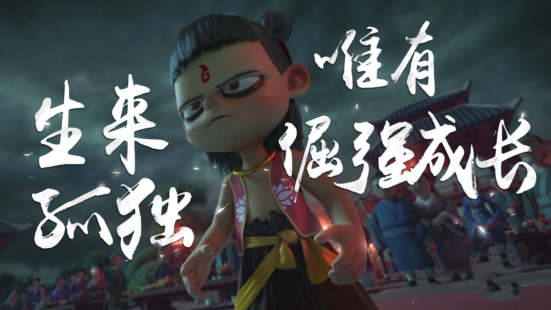 哪吒之魔童降世