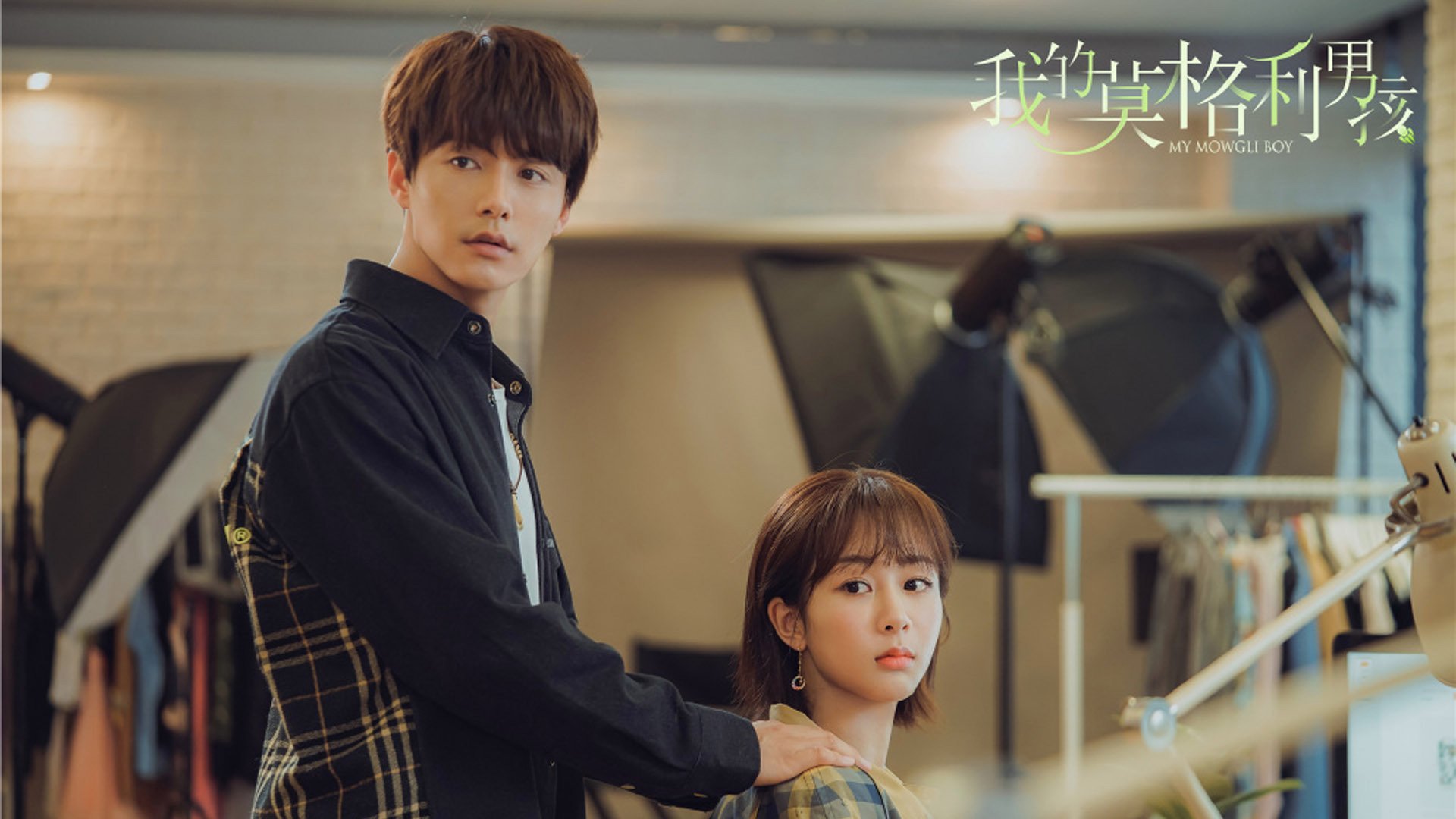 我的莫格里男孩 马天宇 杨紫