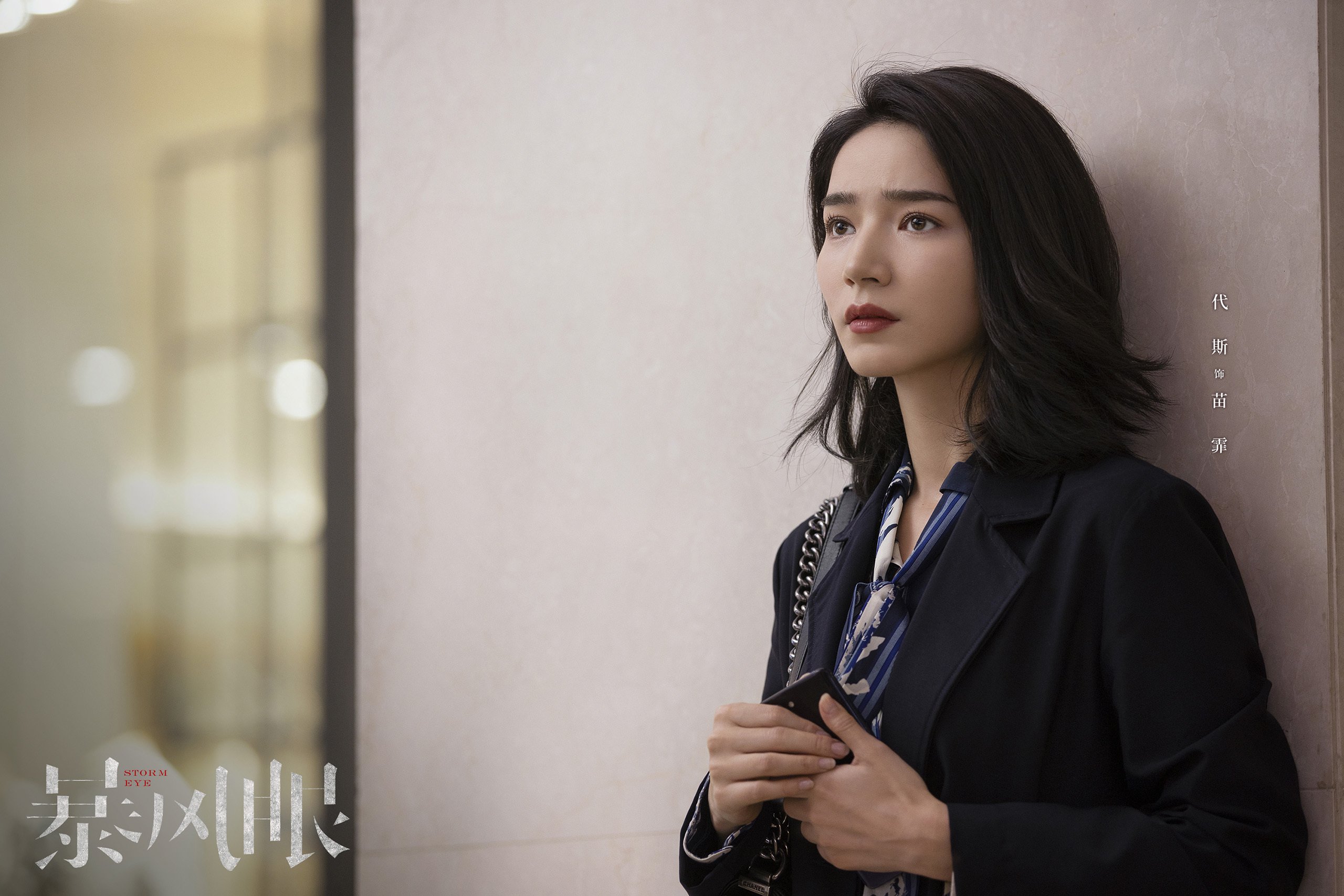 暴风眼  杨幂  张彬彬  代斯  刘芮麟