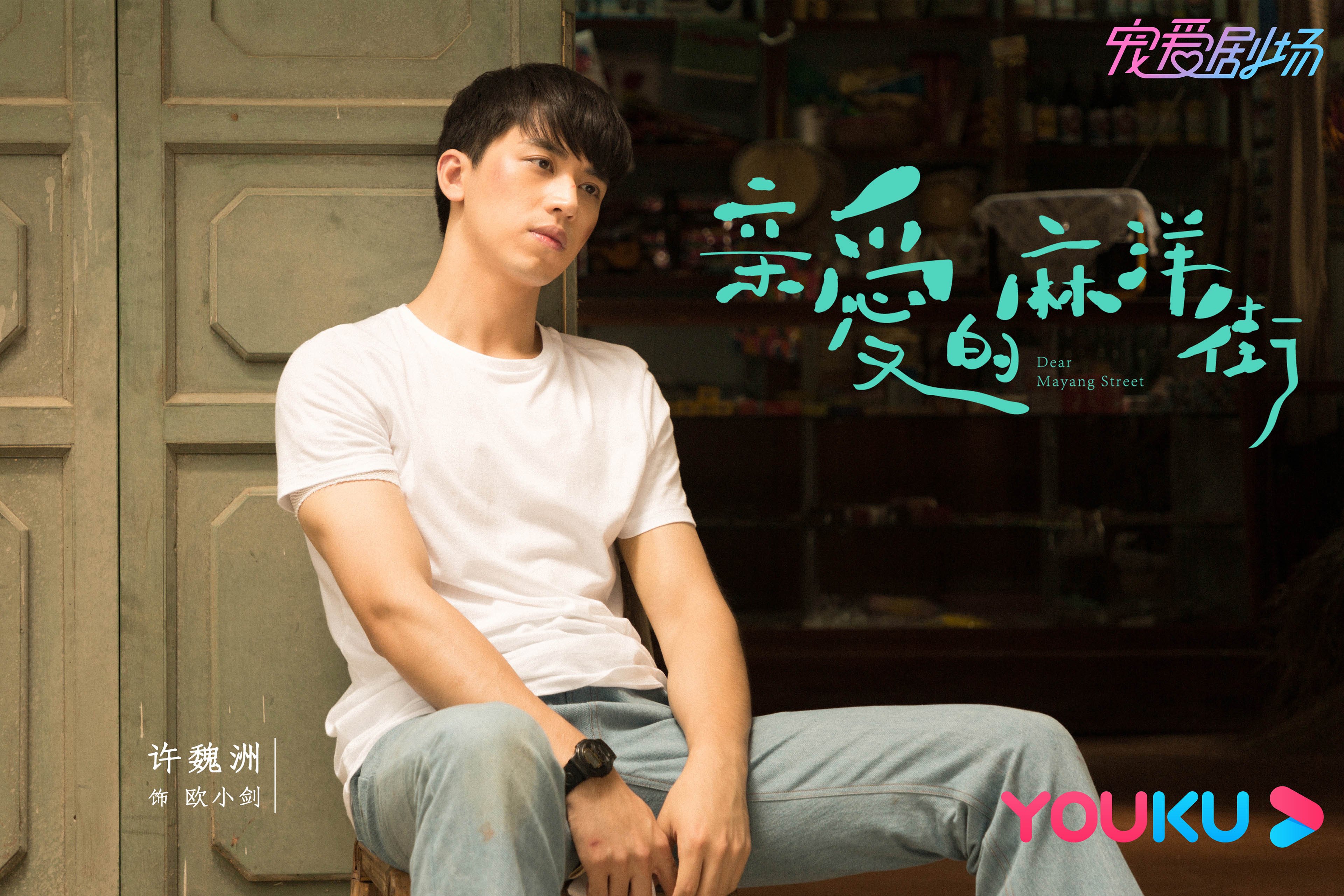 亲爱的麻洋街  谭松韵  许魏洲  牛俊峰