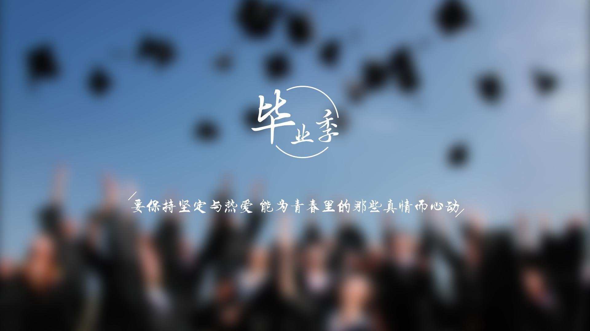 毕业季  热爱青春   心动
