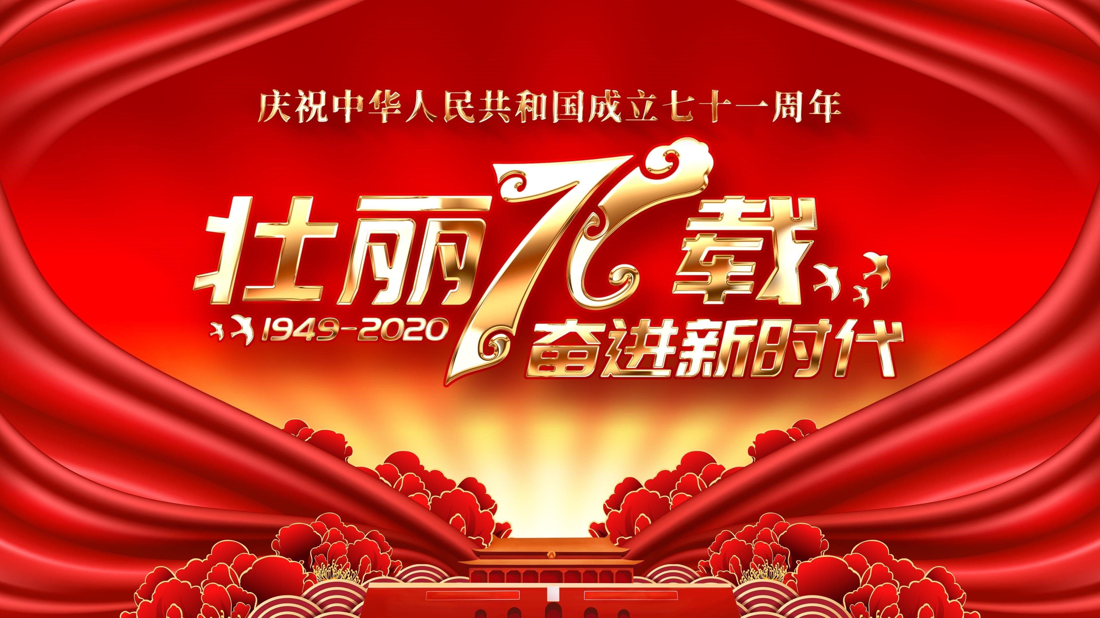 国庆 建国71周年 十一 新中国