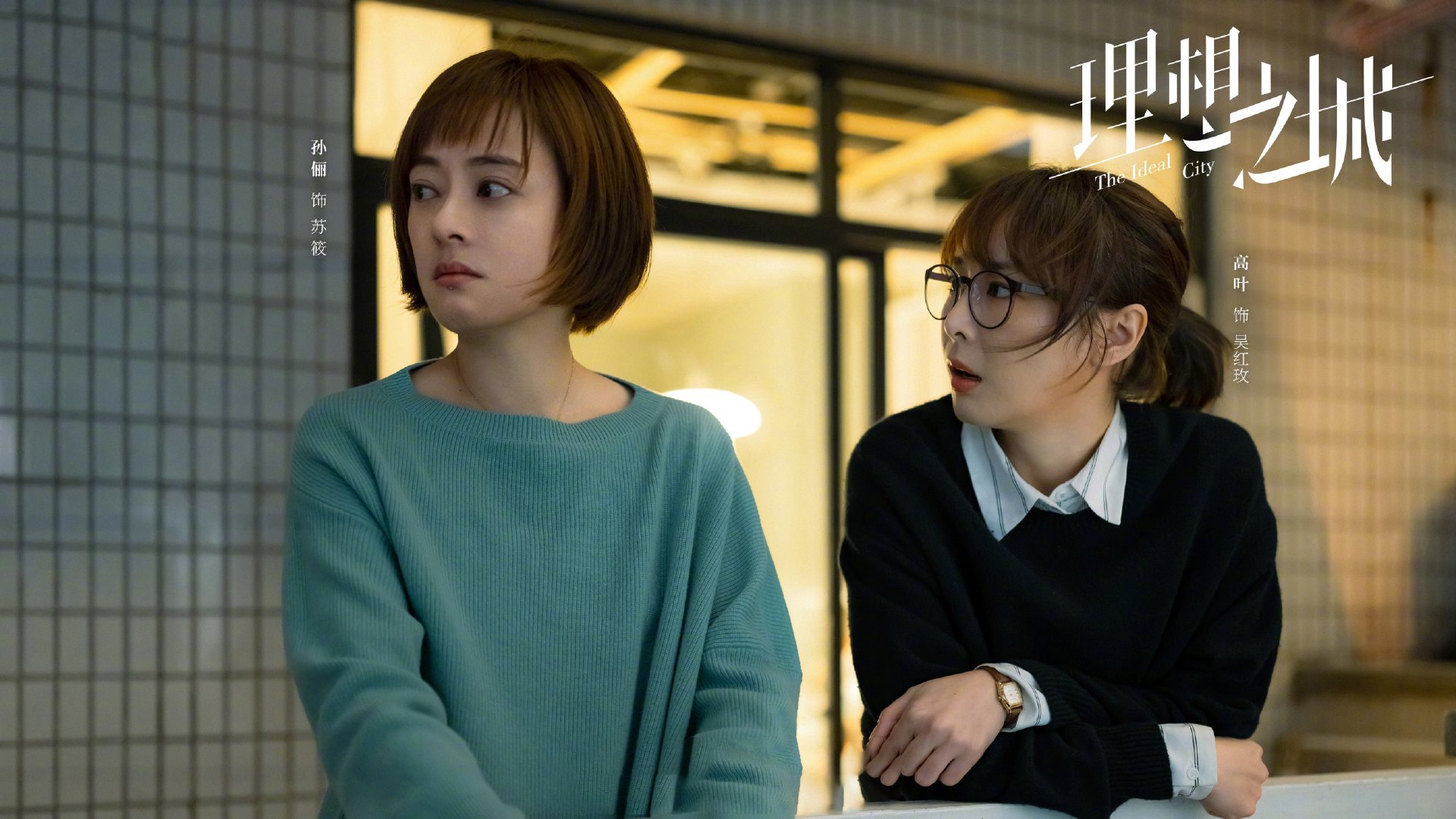 理想之城 孙俪 赵又廷