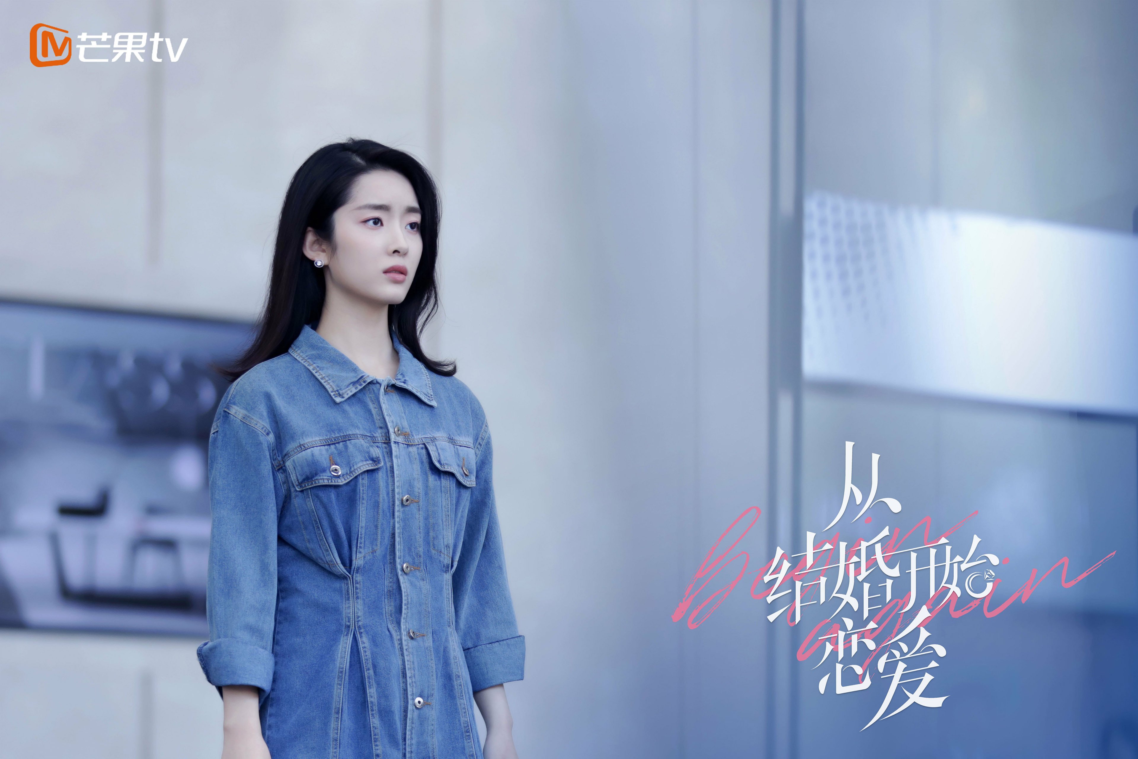 从结婚开始恋爱  周雨彤  龚俊