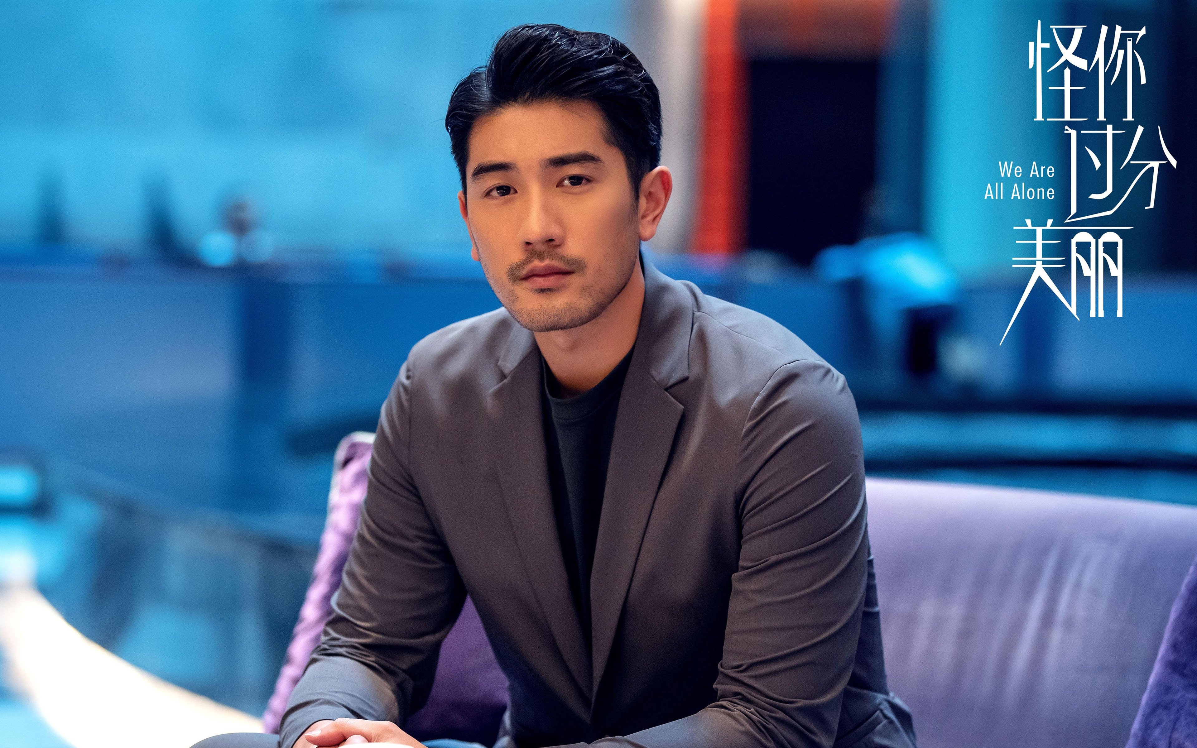 怪你过分美丽 秦岚 高以翔