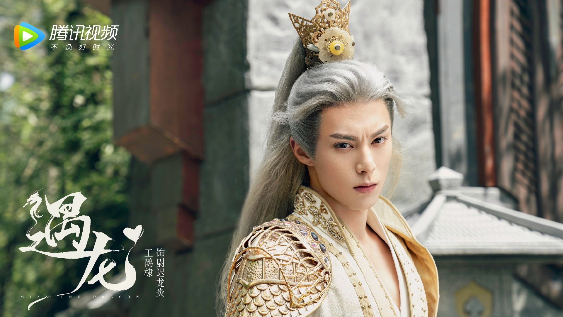 遇龙  王鹤棣  祝绪丹