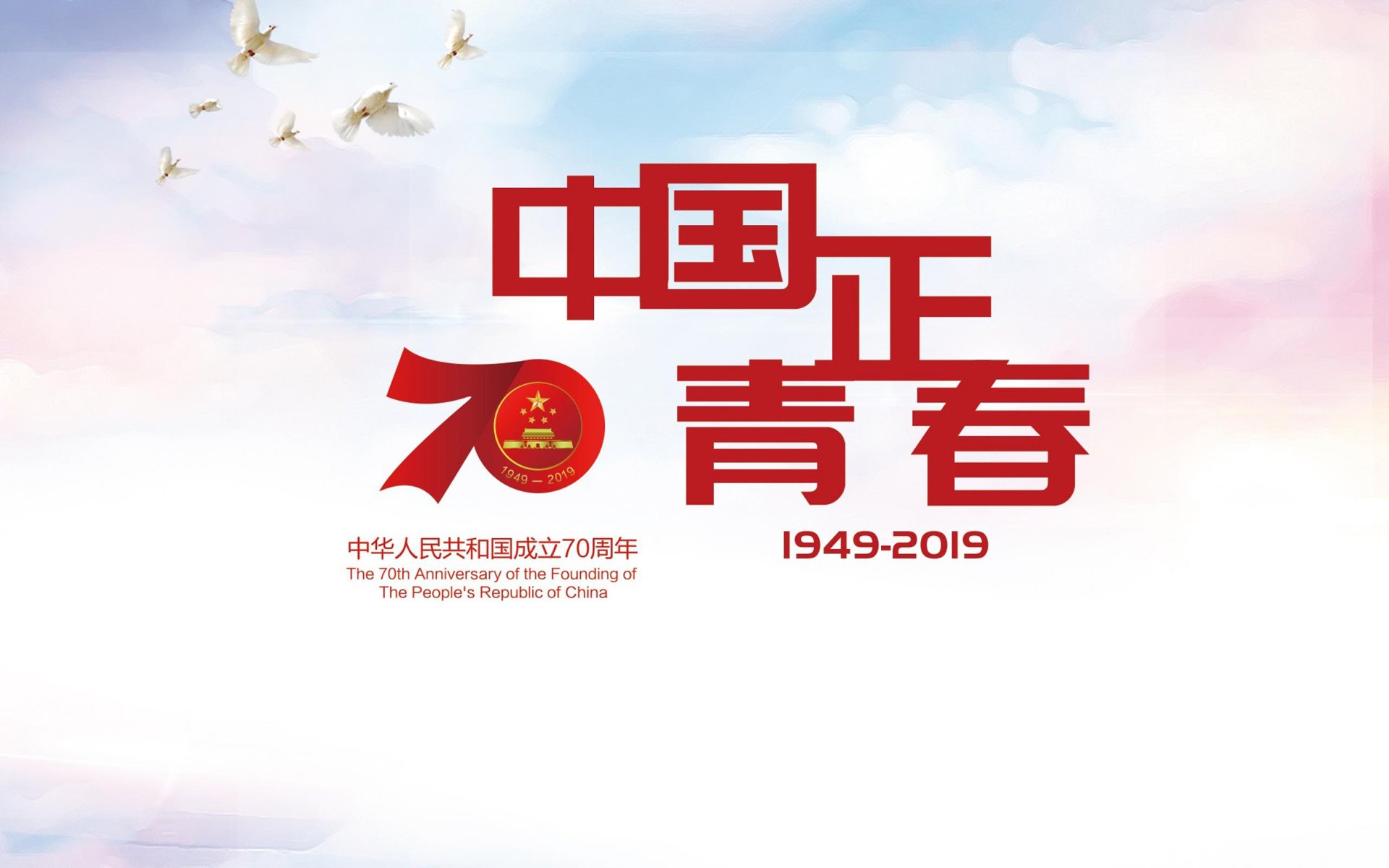 国庆 中国 70周年 祖国