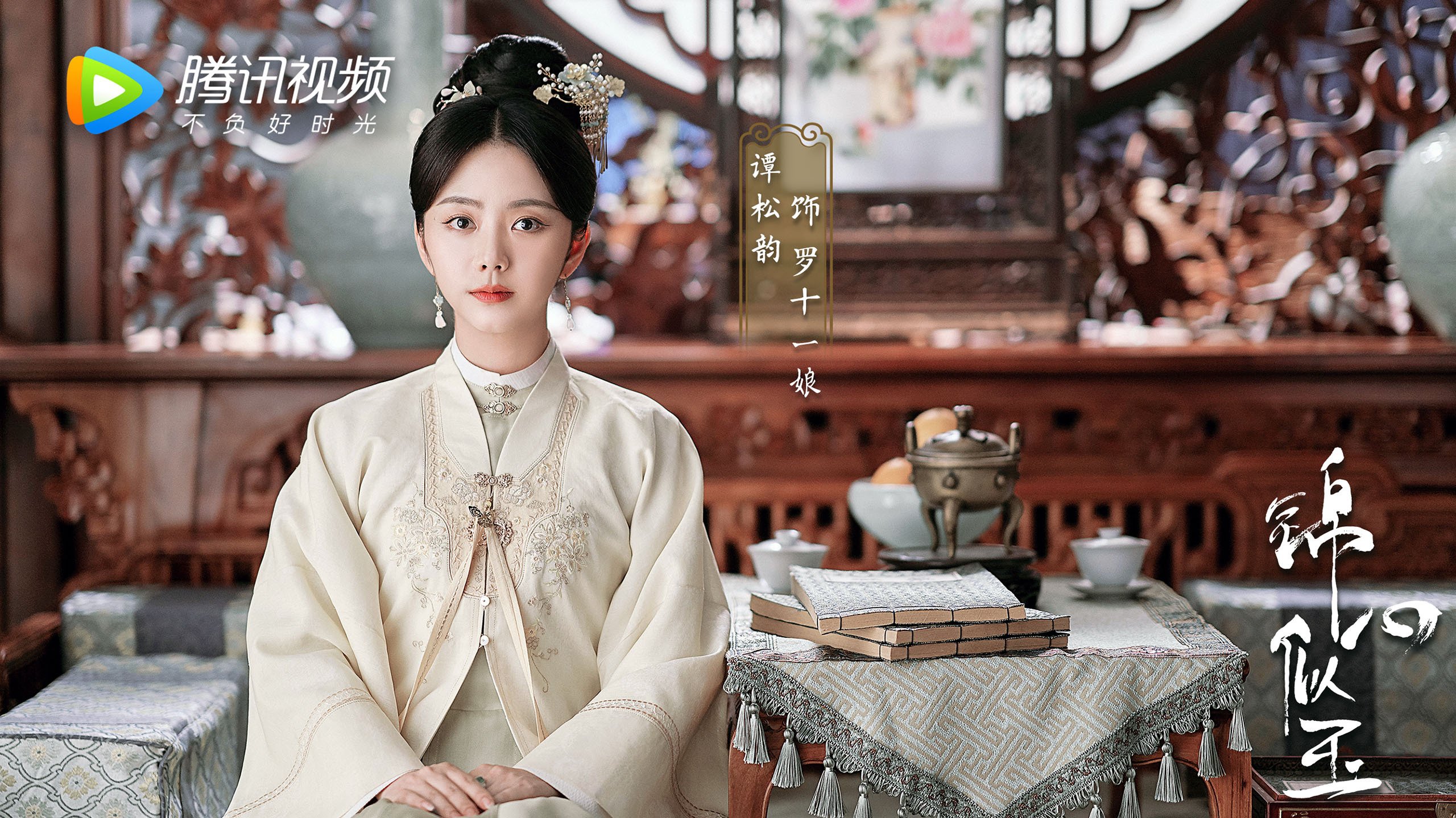 锦心似玉  钟汉良  谭松韵  何泓姗