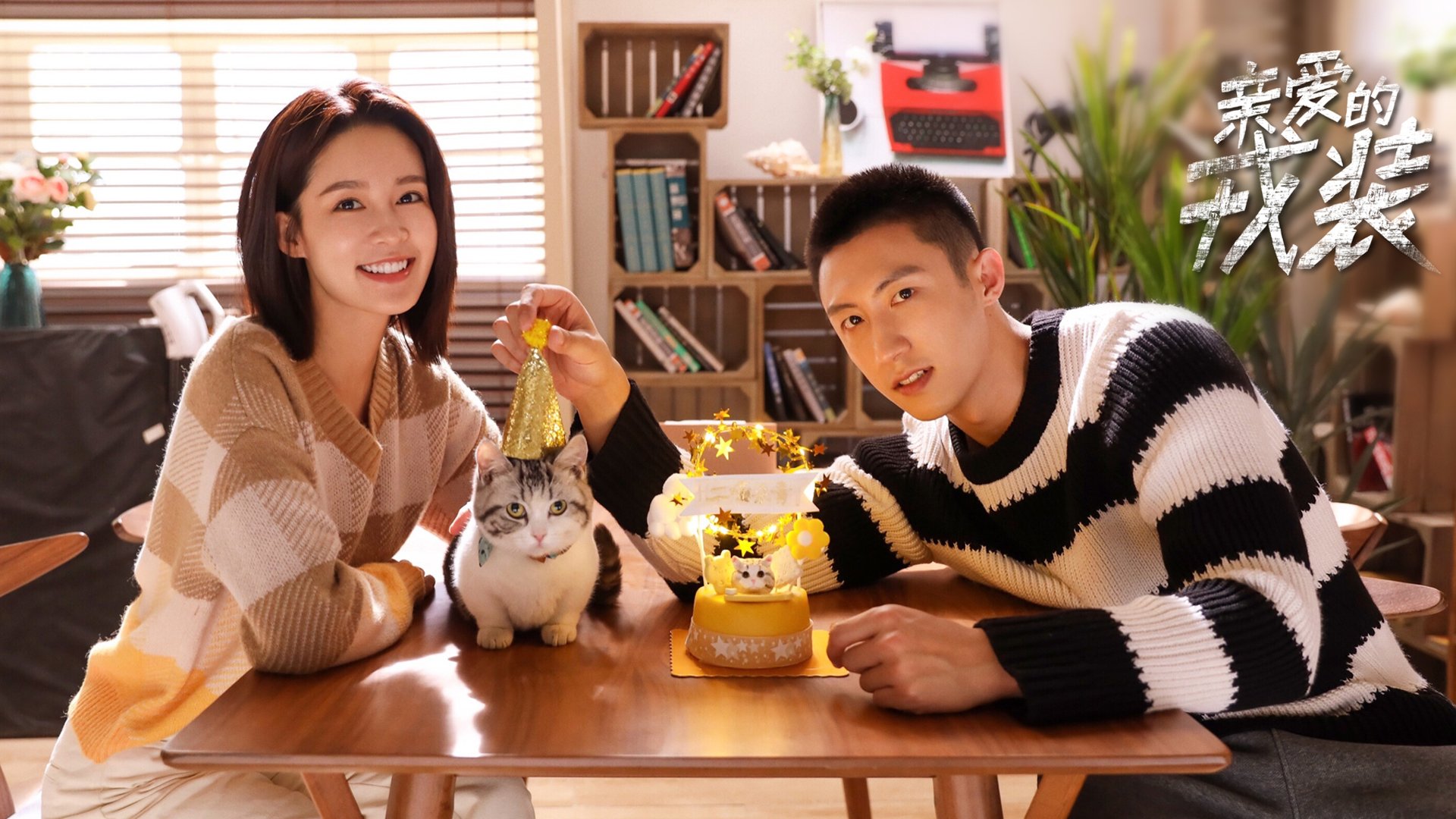 爱上特种兵 黄景瑜 李沁