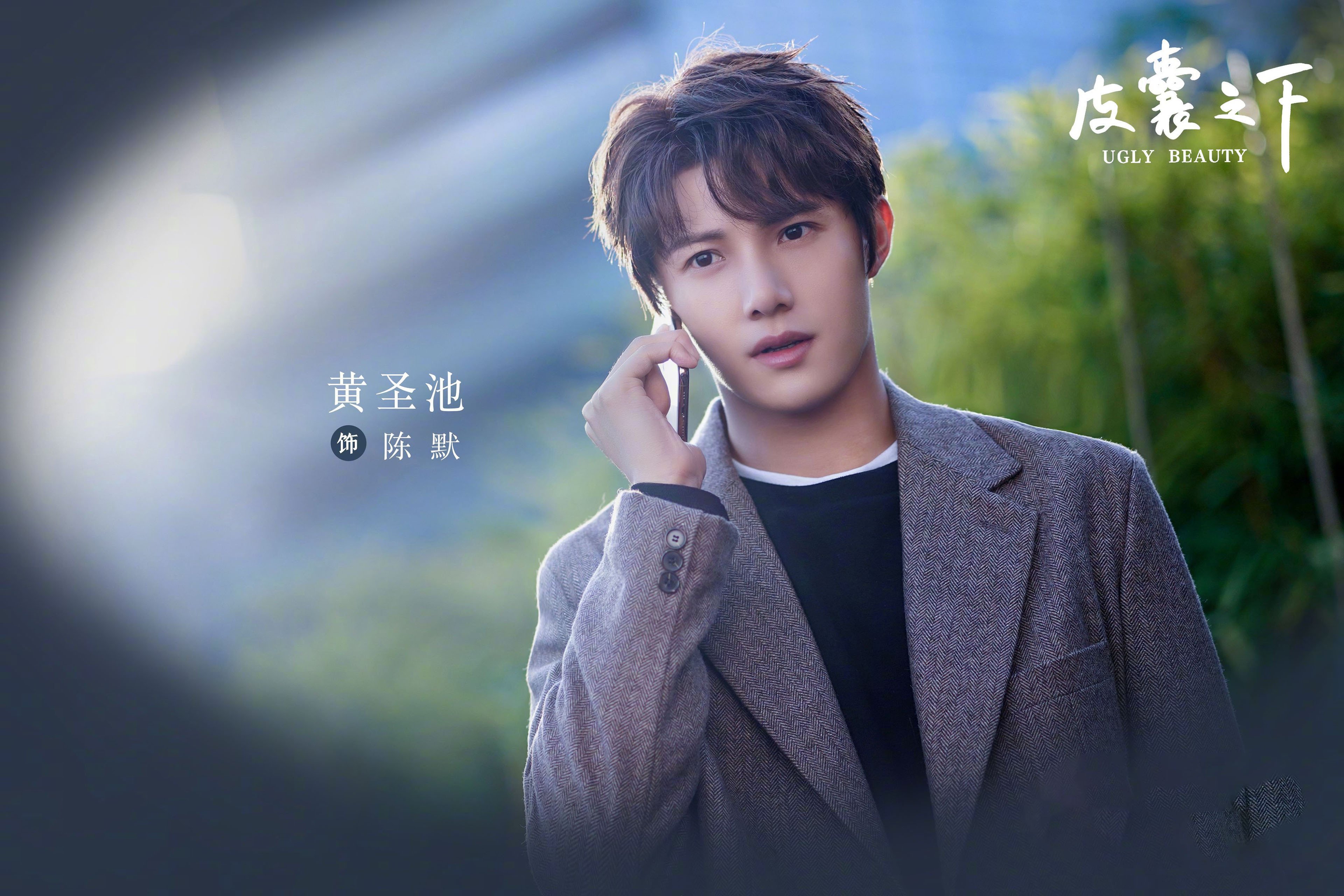 平囊之下  郑合惠子  黄圣池  胡文喆