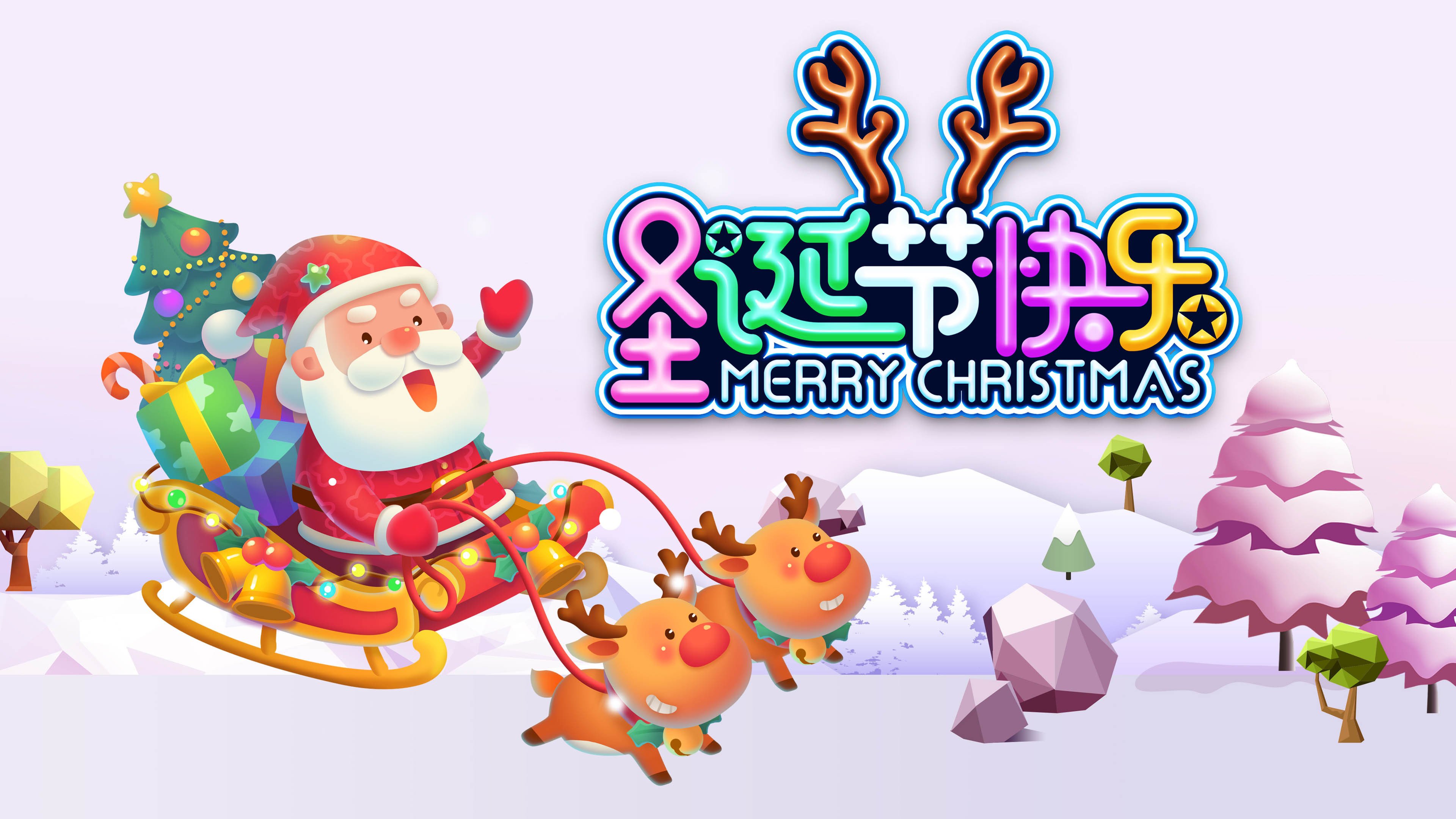 圣诞节 圣诞快乐 麋鹿 圣诞树 雪橇