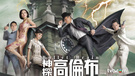 影视 神探高伦布 TVB @神探高倫布TVB