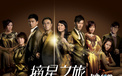 摘星之旅 TVB 影视 电视剧  2012Y十月31D