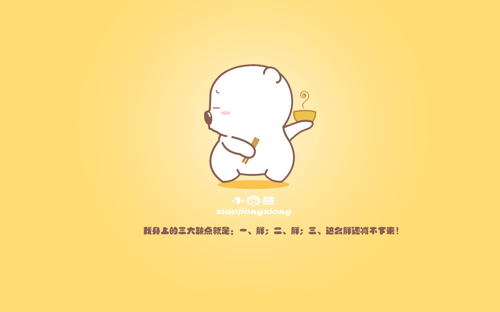 动漫 小囧熊 可爱 萌系 儿童桌面专用