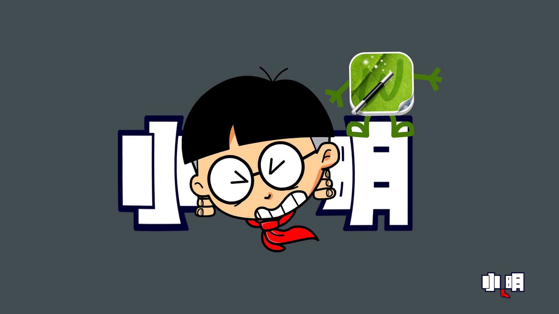 动漫 小明 可爱 手绘 儿童桌面专用