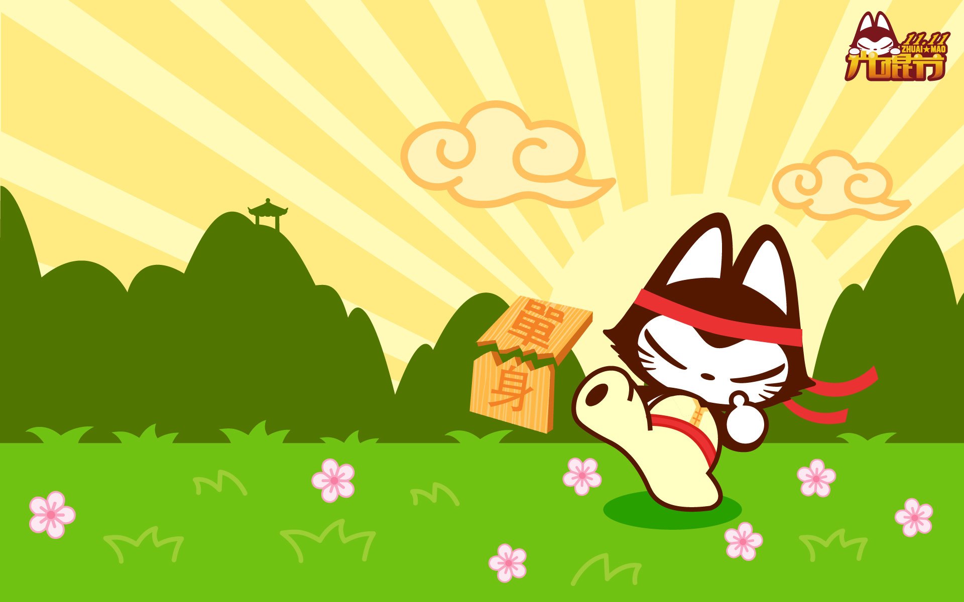 动漫 拽猫 光棍节 1111 拽猫光棍节 儿童桌面专用