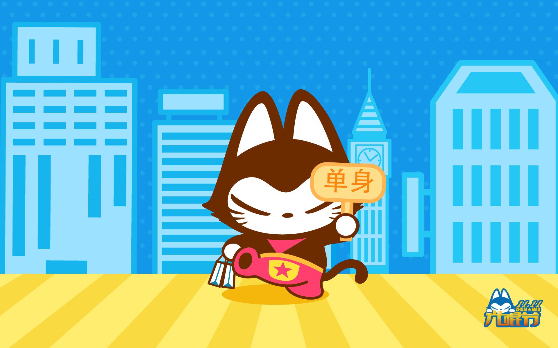 动漫 拽猫 光棍节 1111 拽猫光棍节 儿童桌面专用