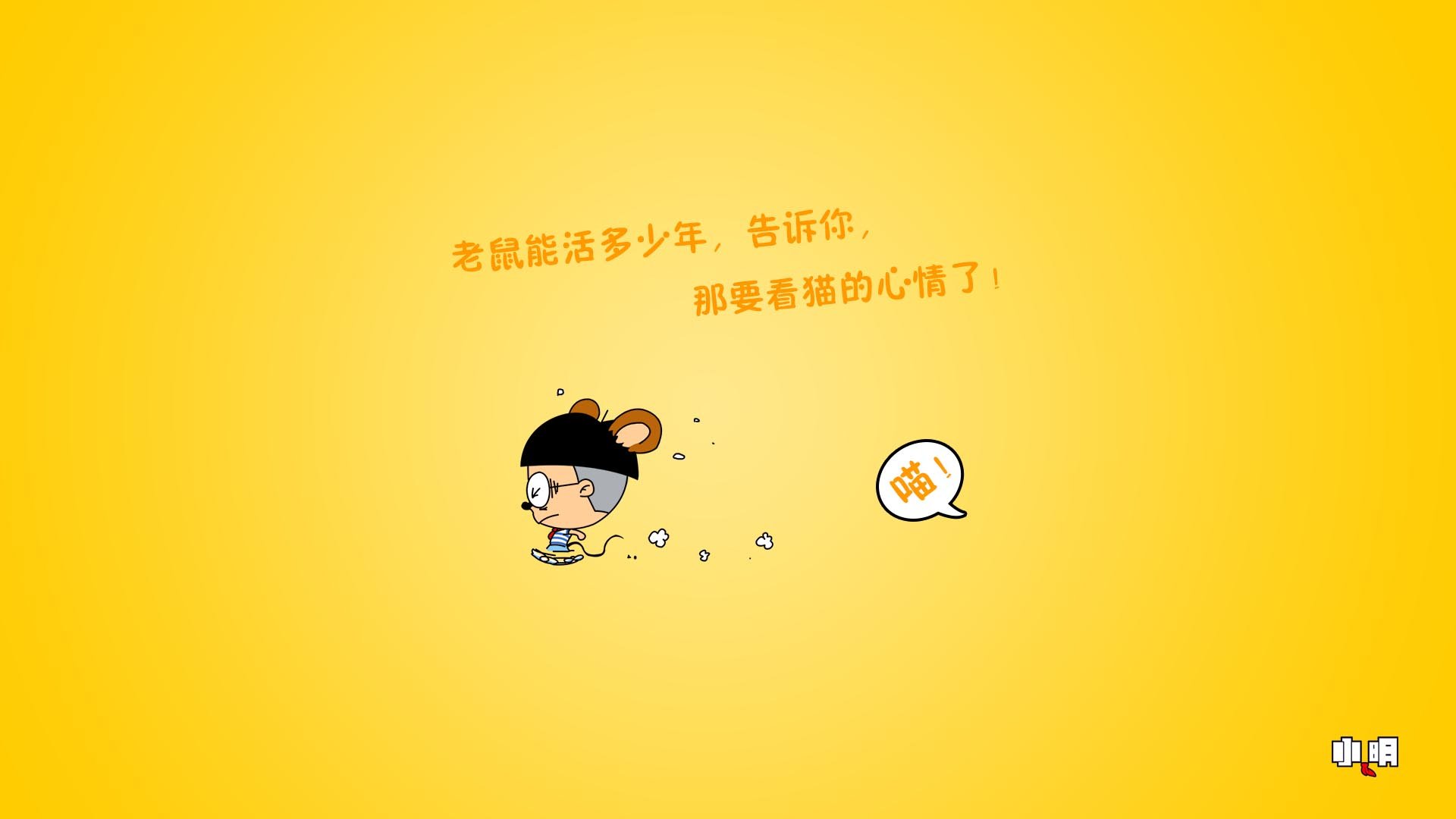 小明壁纸 文字 恶搞 搞笑 自嘲