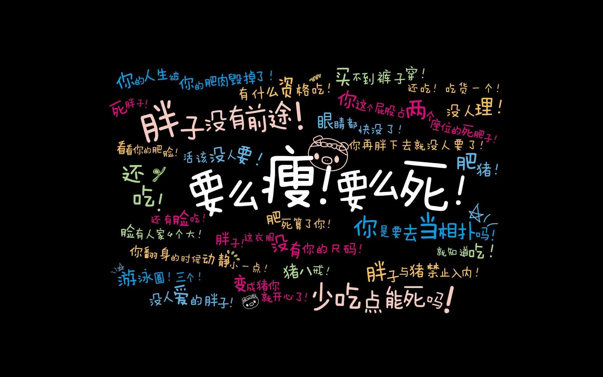 减肥 励志 瘦身 胖子