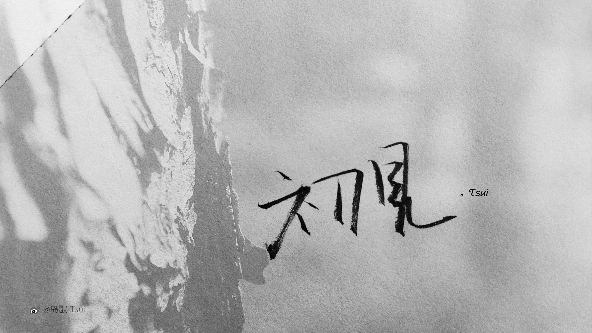 岛歌 手写 伤感 文字