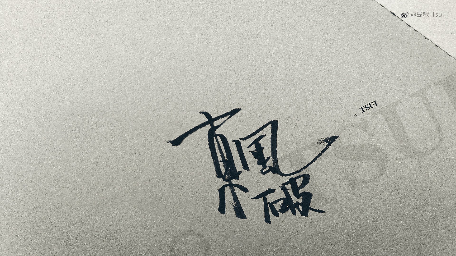 岛歌 手写 伤感 文字