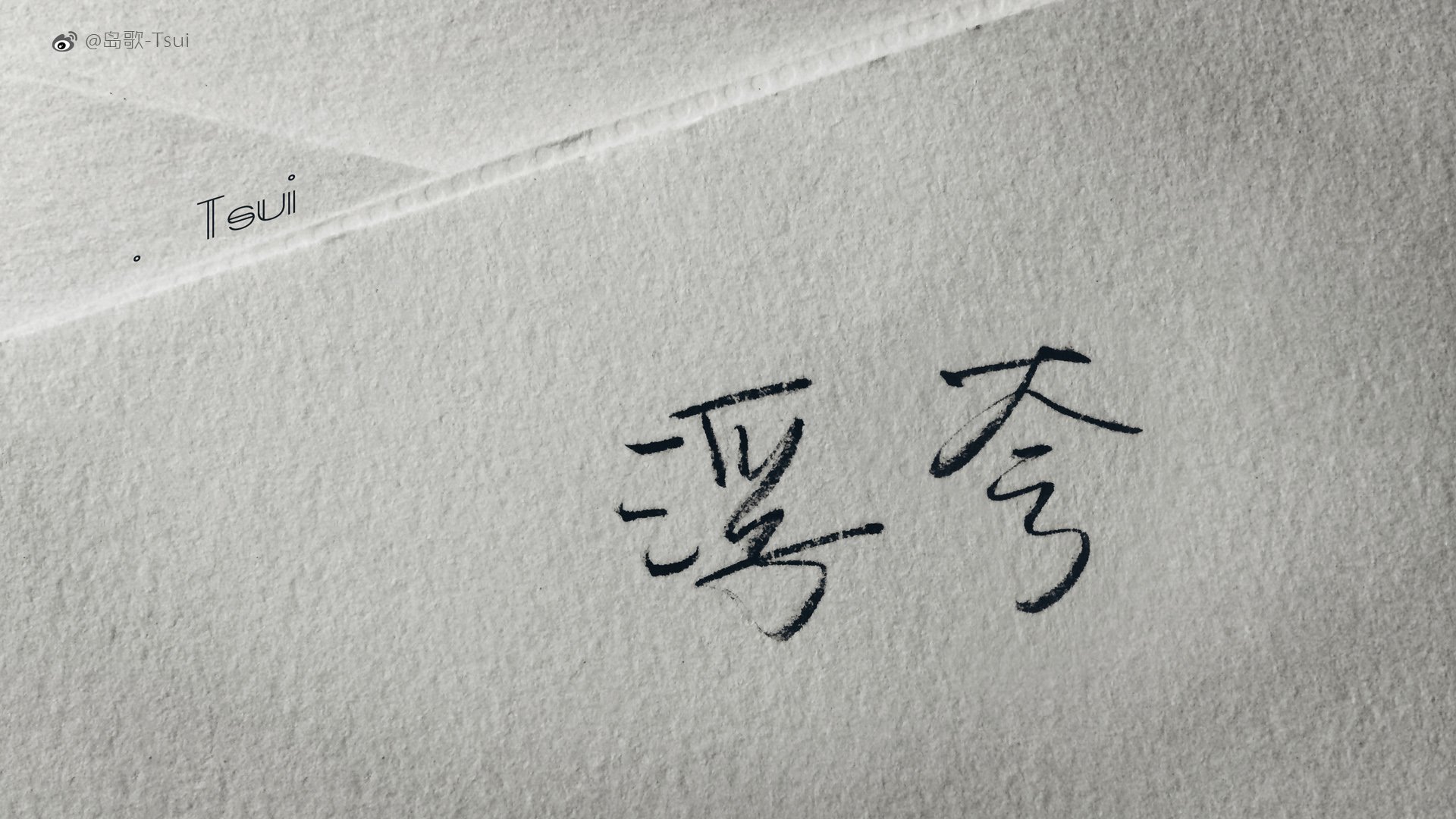 岛歌 手写 伤感 文字