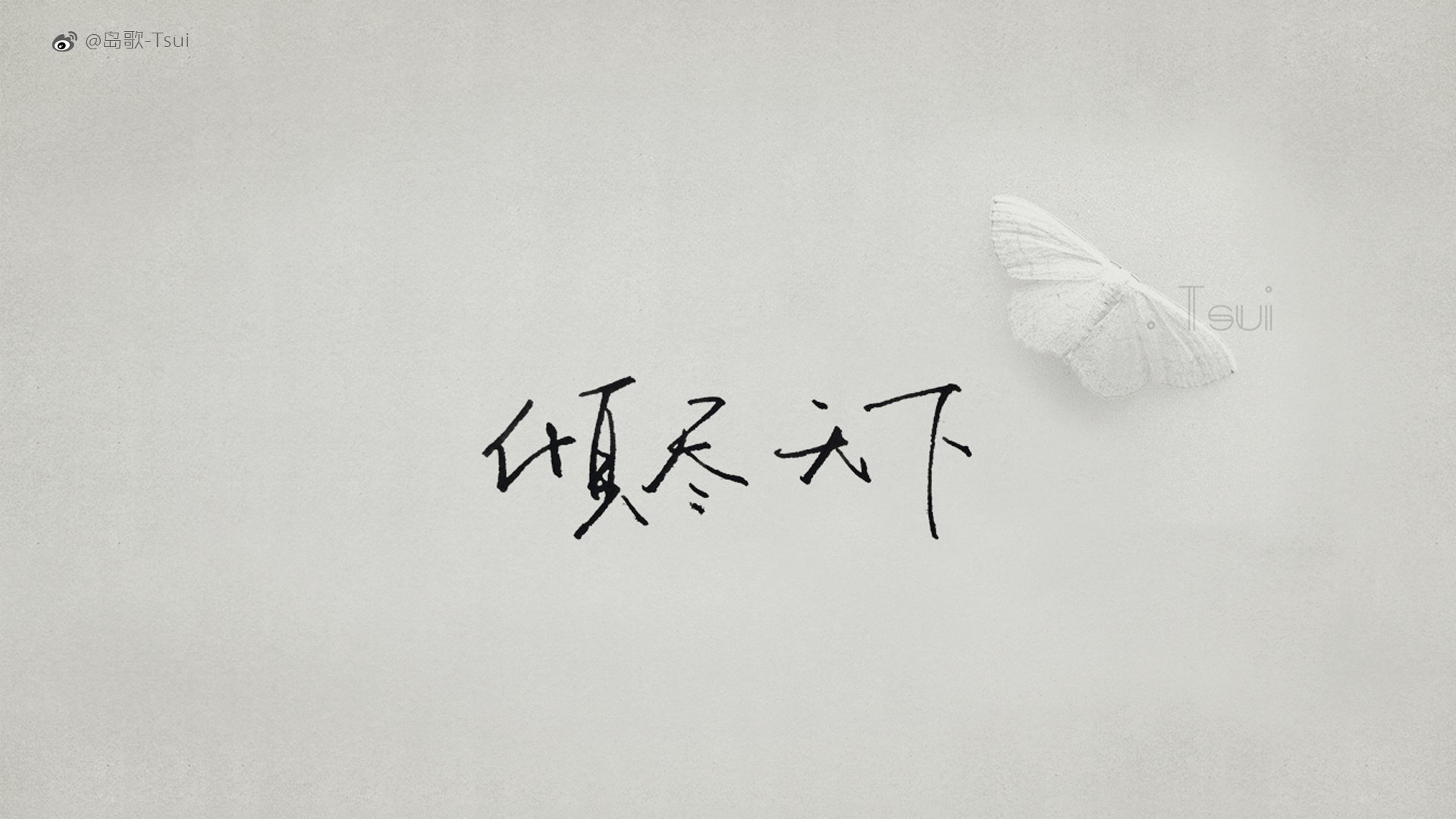 岛歌 手写 伤感 文字