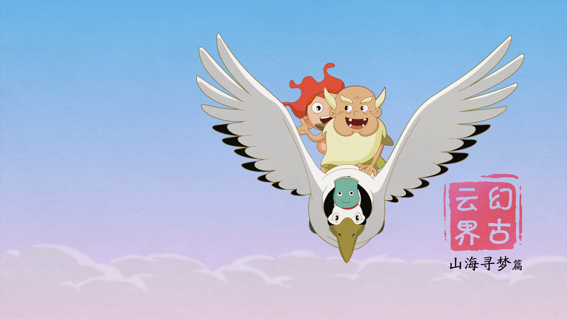 神话 幻古云界 游戏