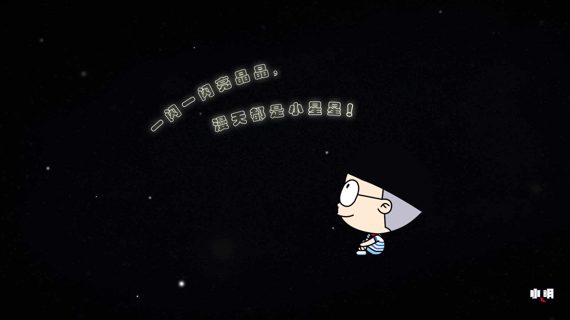 小明 小明壁纸 文字