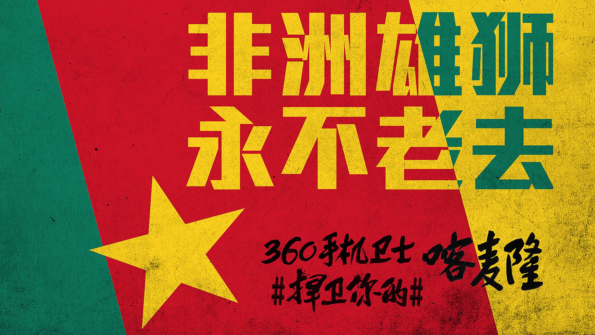 世界杯 文字 自嘲 恶搞 足球 比赛 360手机卫士 喀麦隆