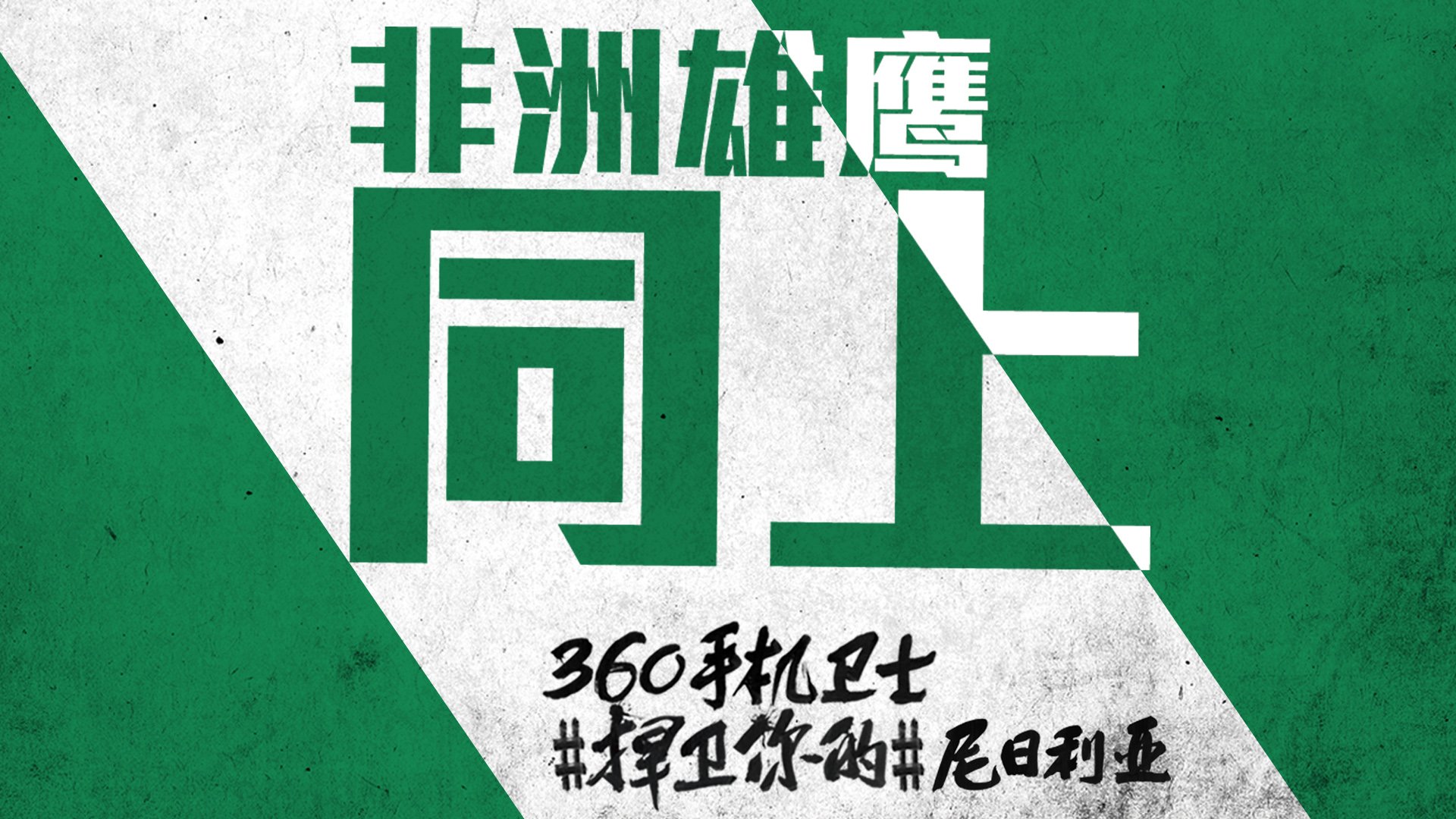 世界杯 文字 自嘲 恶搞 足球 比赛 360手机卫士 尼日利亚