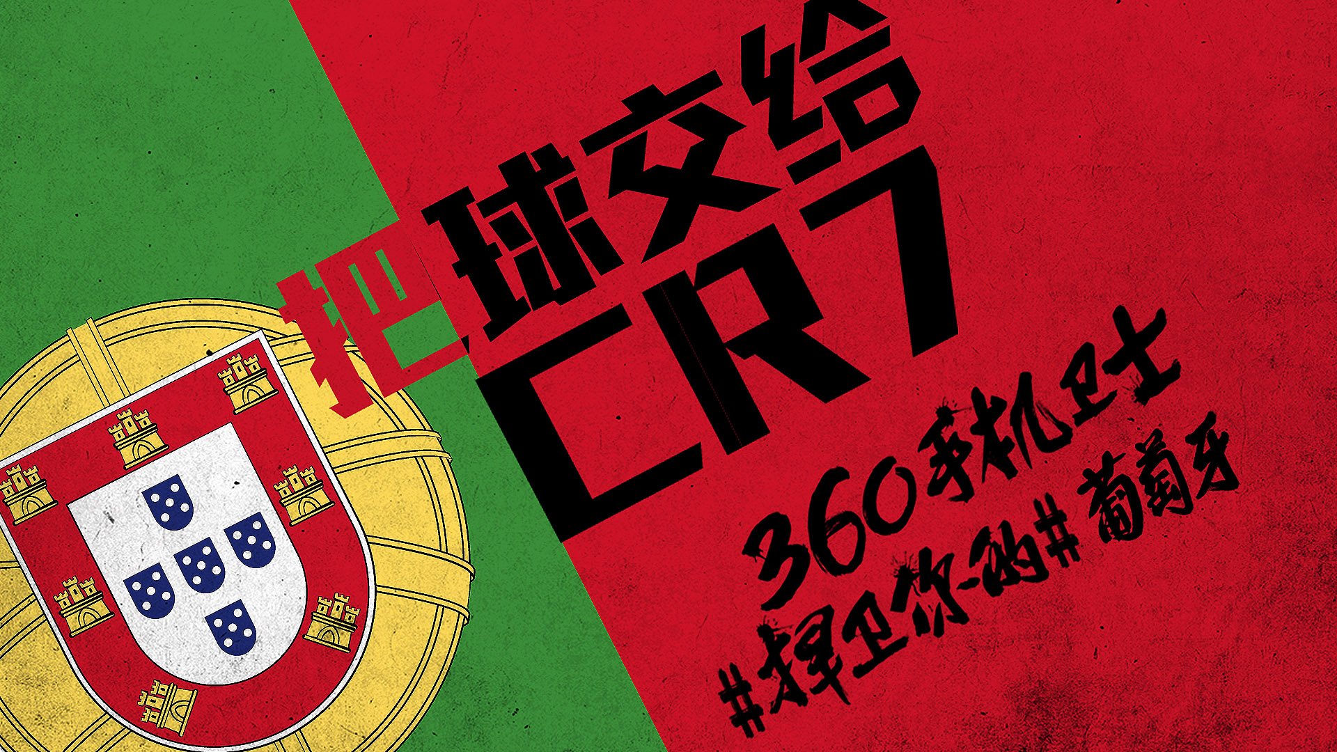 世界杯 文字 自嘲 恶搞 足球 比赛 360手机卫士 葡萄牙