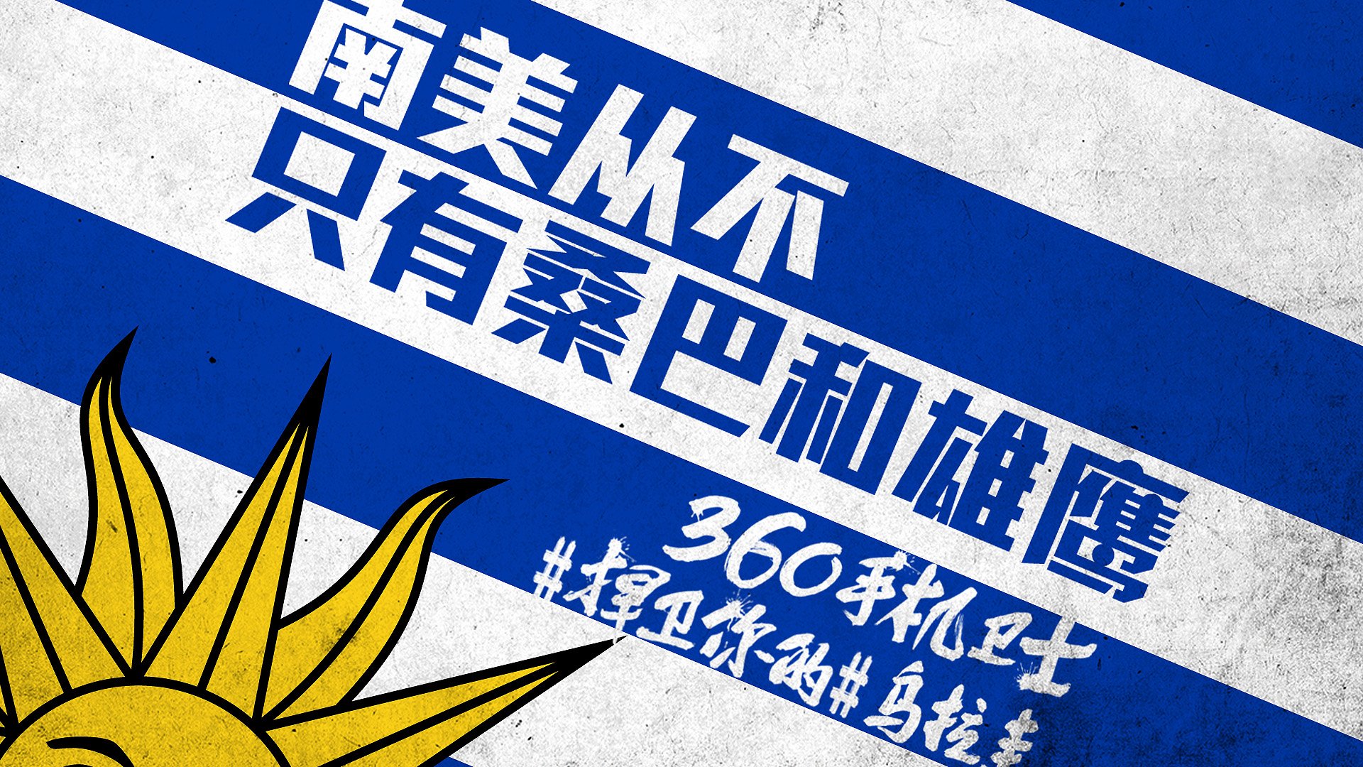 世界杯 文字 自嘲 恶搞 足球 比赛 360手机卫士 乌拉圭