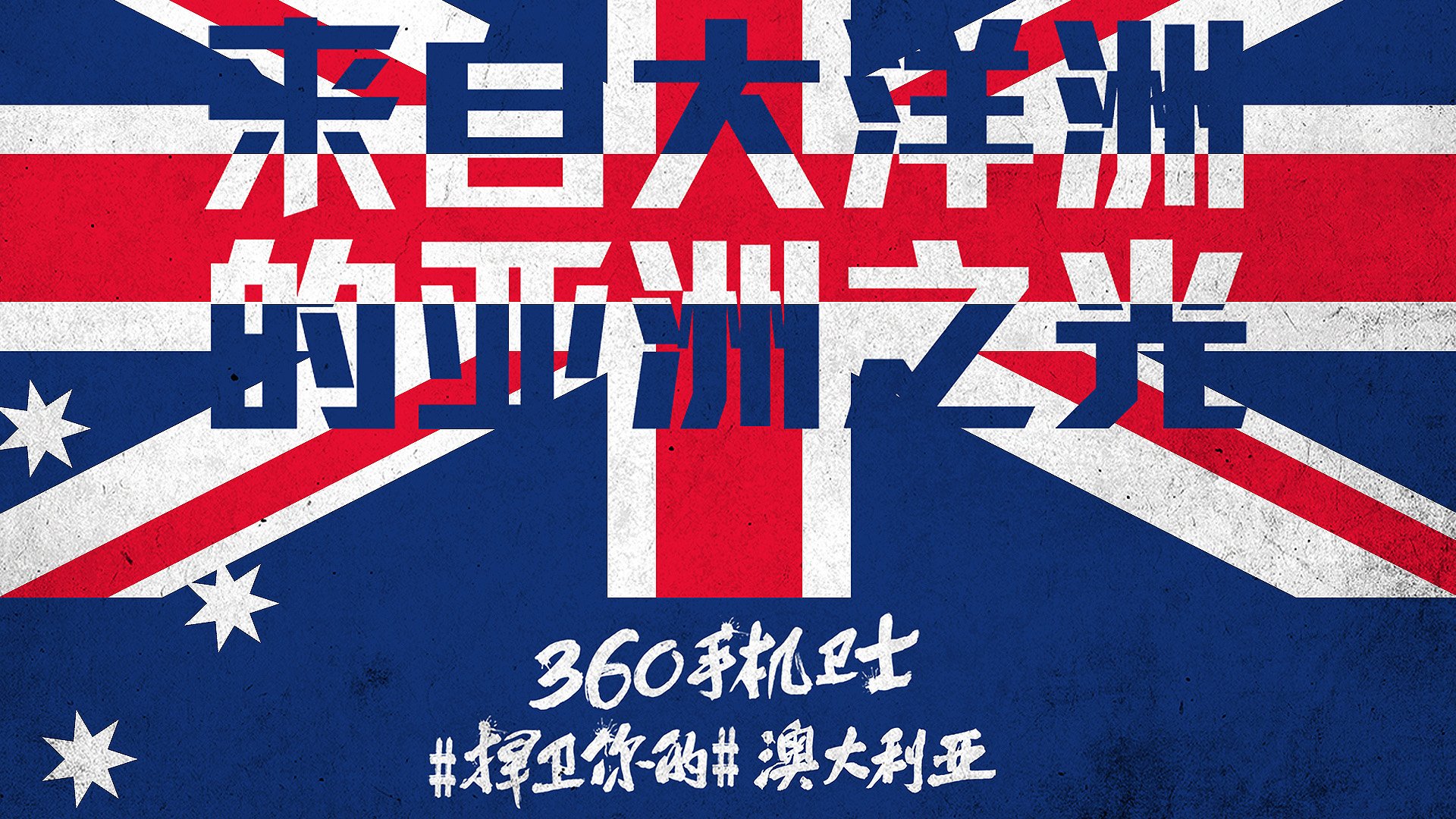 世界杯 文字 自嘲 恶搞 足球 比赛 360手机卫士 澳大利亚