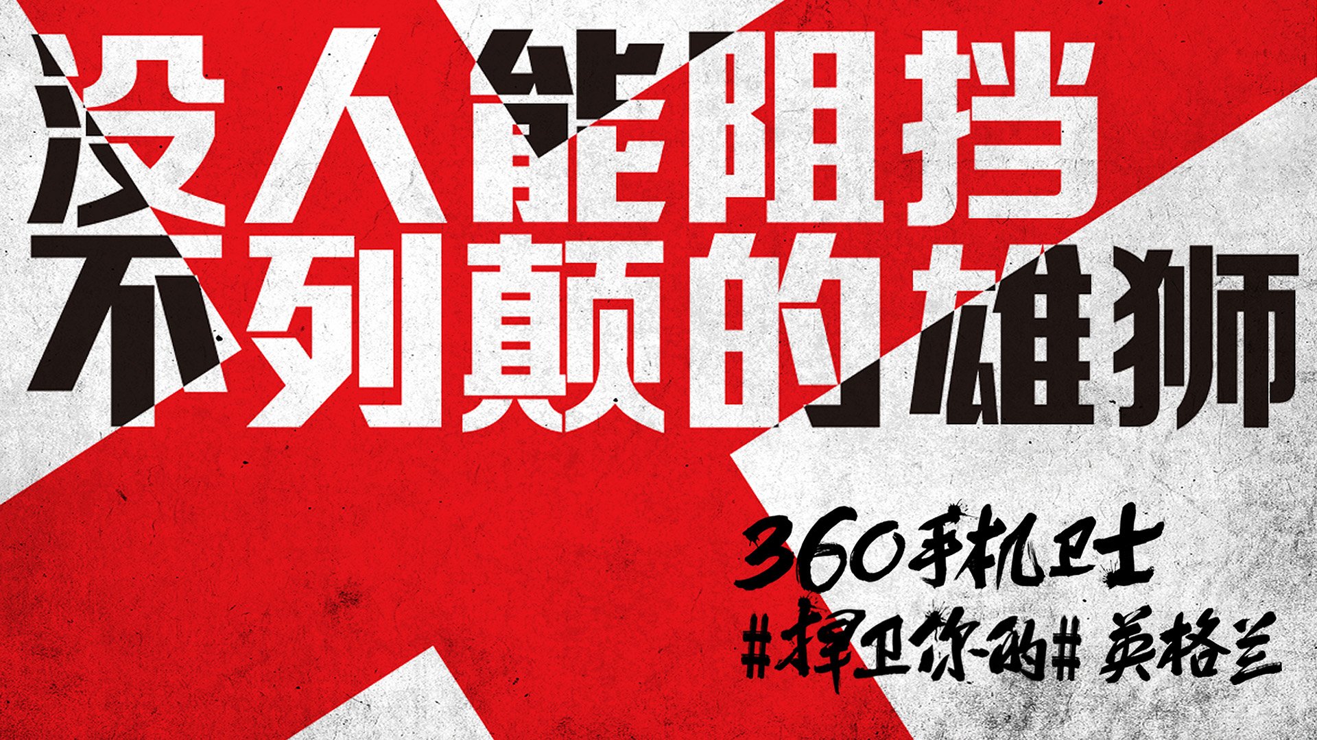 世界杯 文字 自嘲 恶搞 足球 比赛 360手机卫士 英格兰