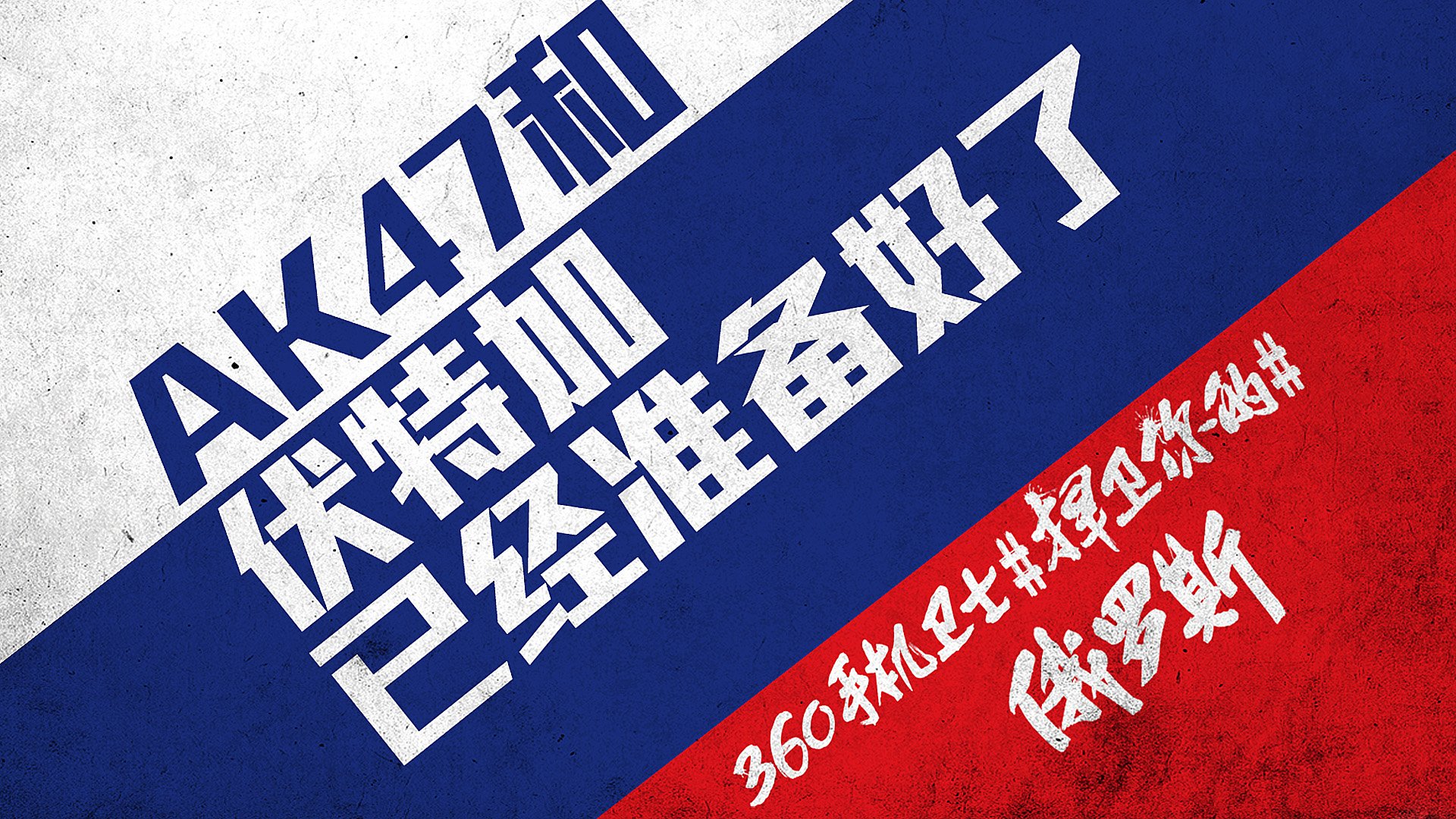 世界杯 文字 自嘲 恶搞 足球 比赛 360手机卫士  俄罗斯