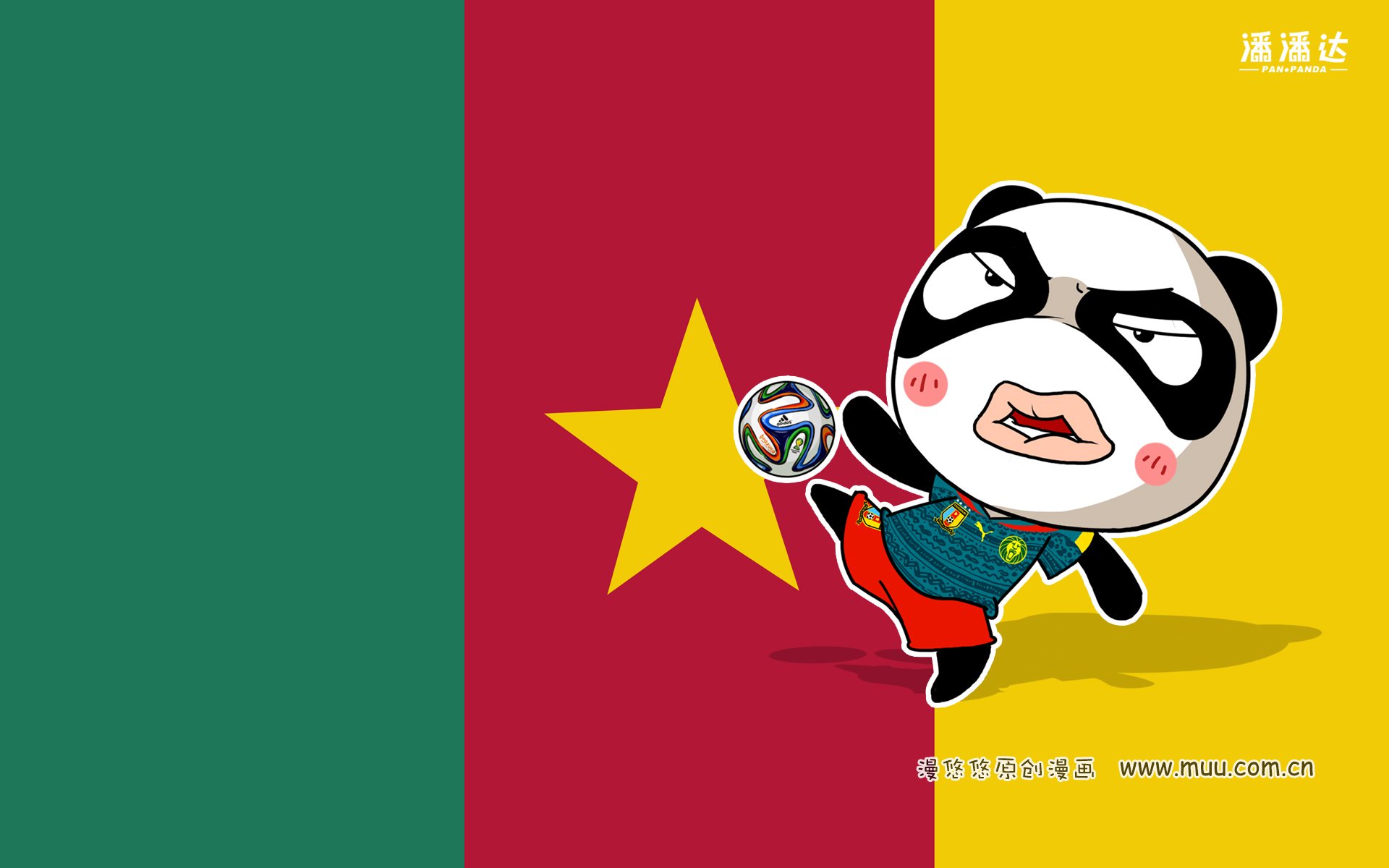 世界杯 漫悠悠 潘潘达 柯麦隆