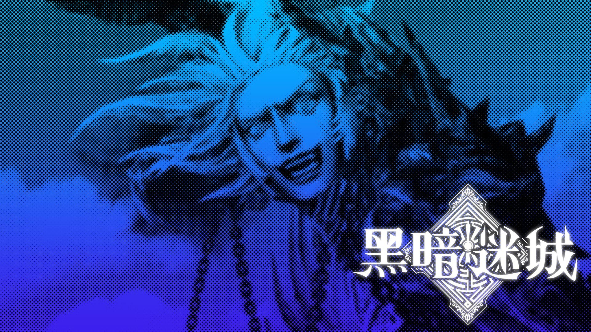 手游 游戏 黑暗迷城 卡牌