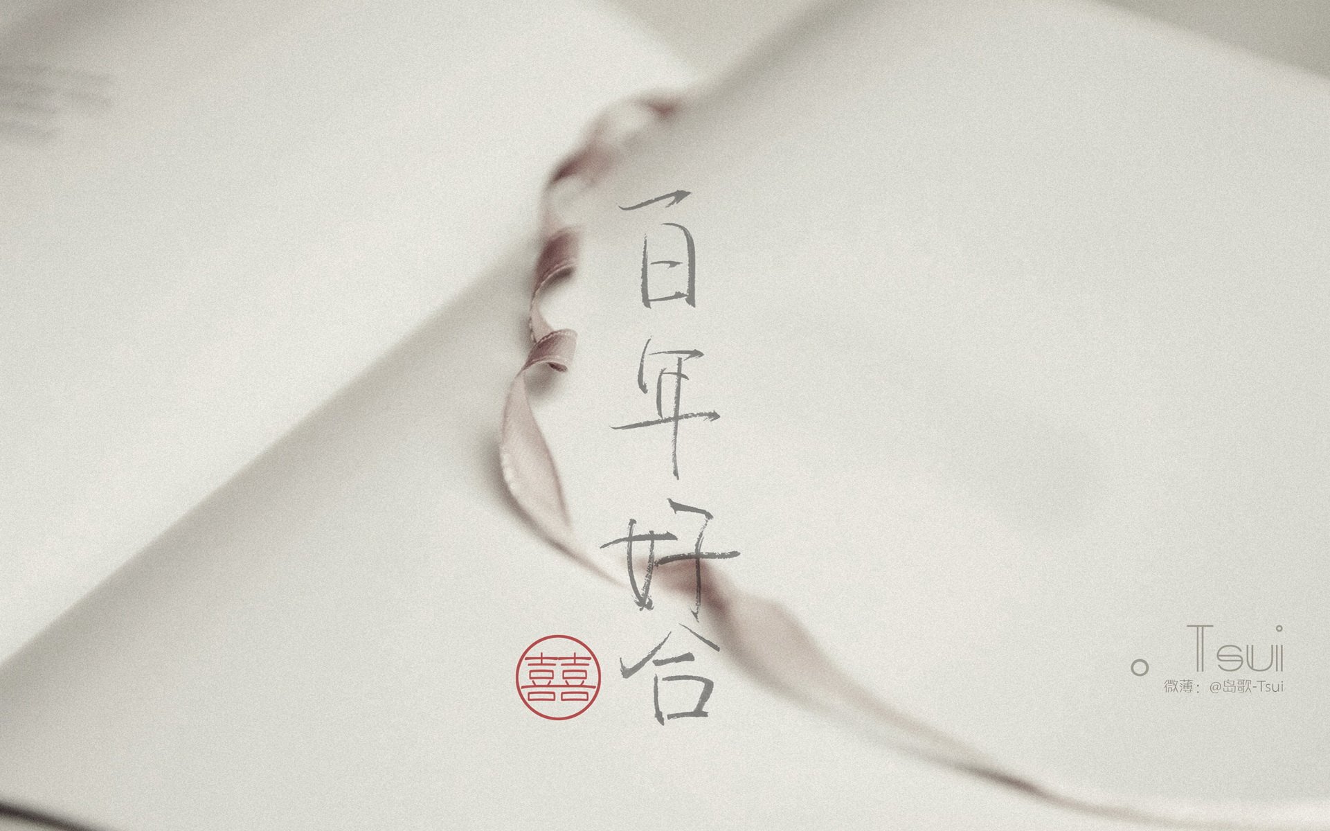 文字控 手写 岛歌 @岛歌-Tsui 文字